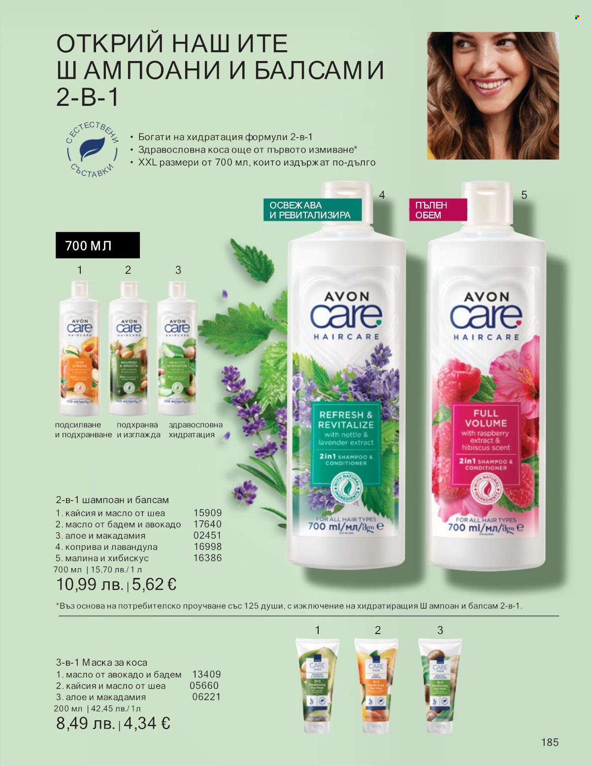 Брошура на Avon - 01.10.2025 - 31.10.2025. Страница 185