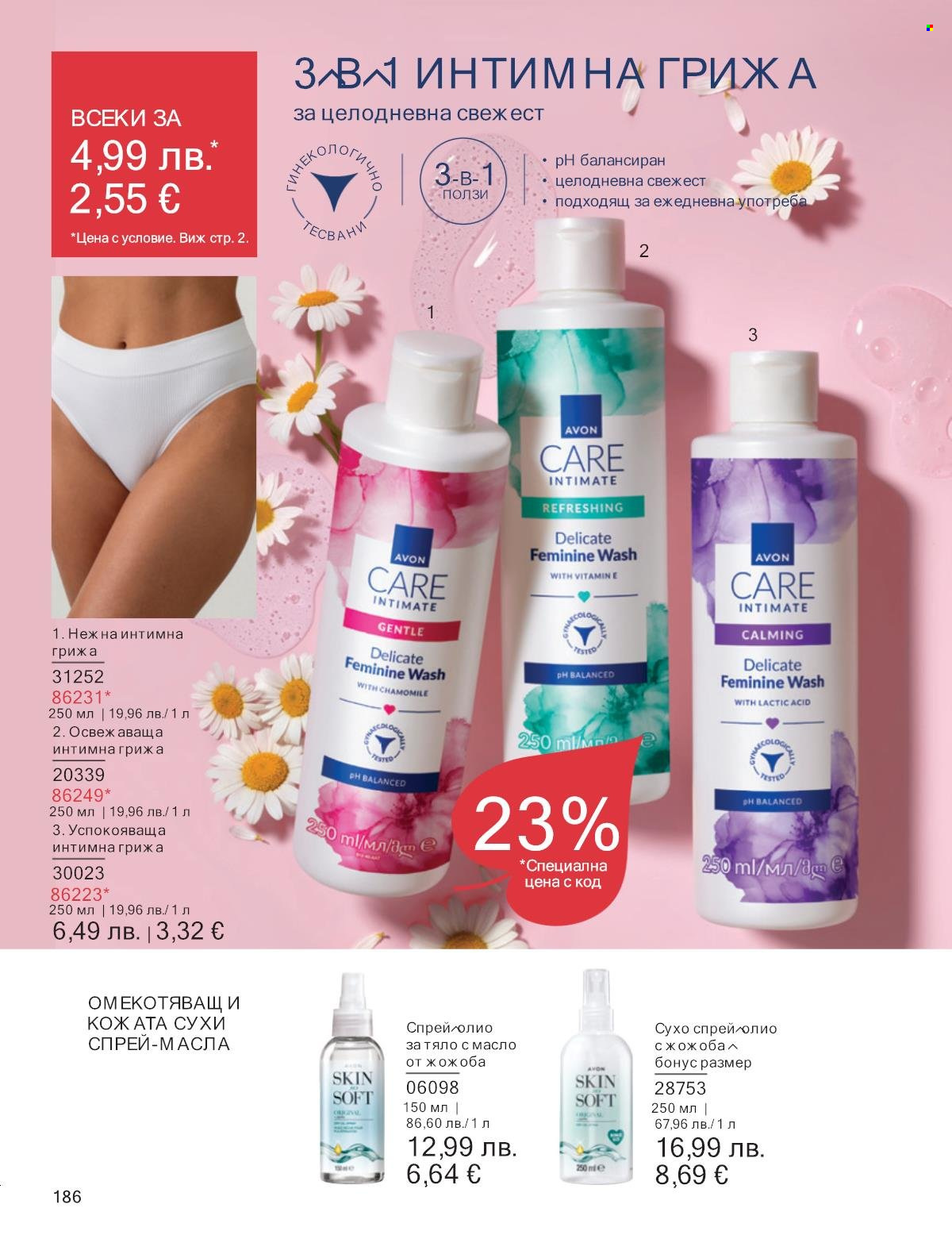 Брошура на Avon - 01.10.2025 - 31.10.2025. Страница 186