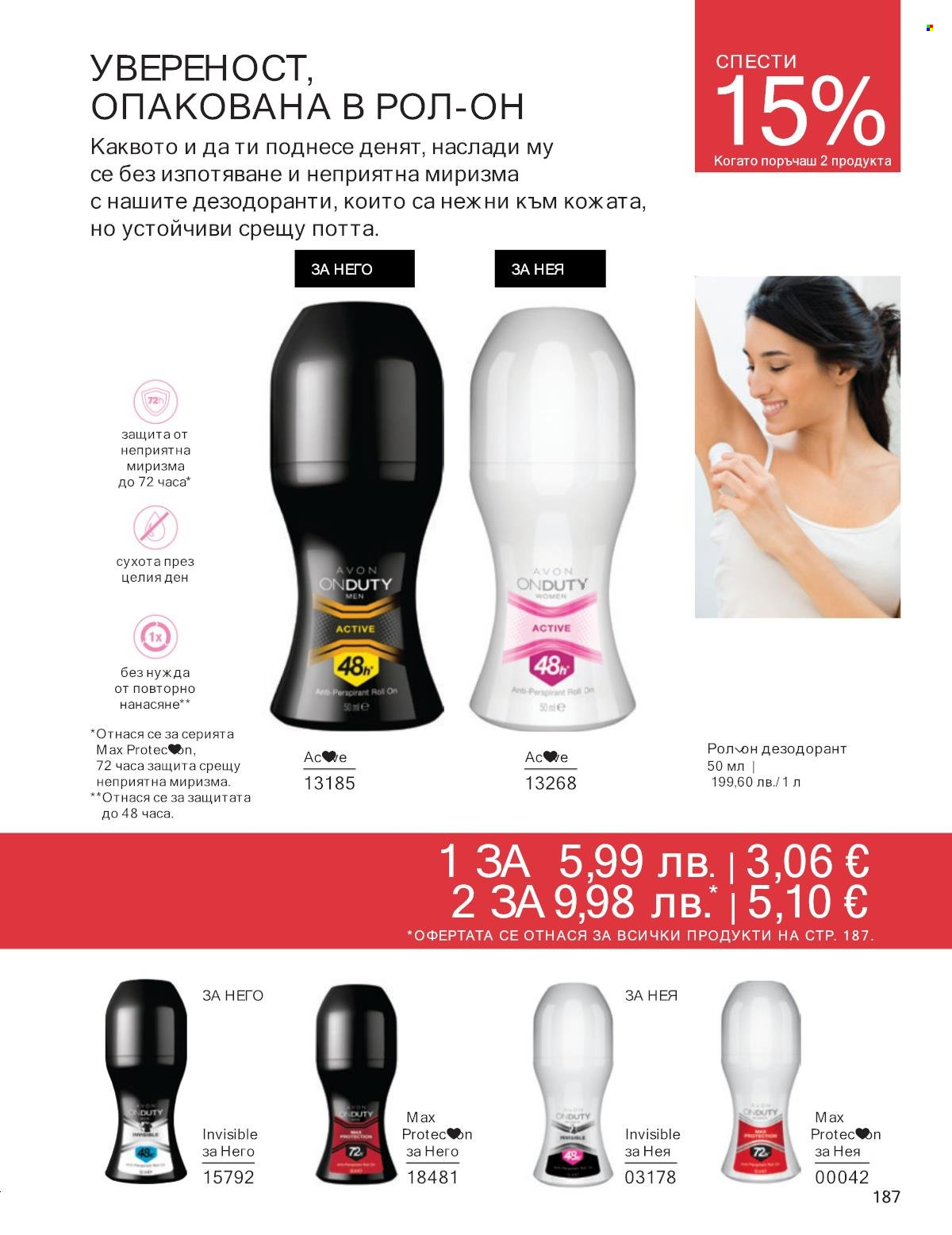 Брошура на Avon - 01.10.2025 - 31.10.2025. Страница 187