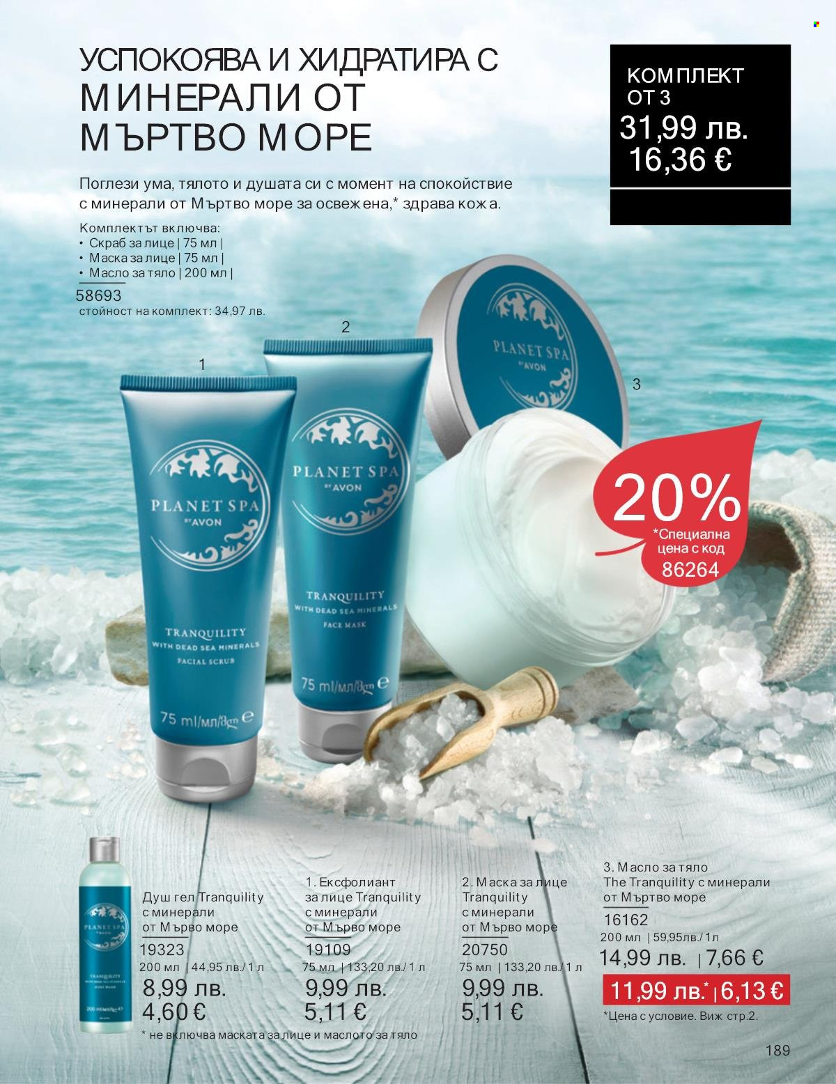 Брошура на Avon - 01.10.2025 - 31.10.2025. Страница 189