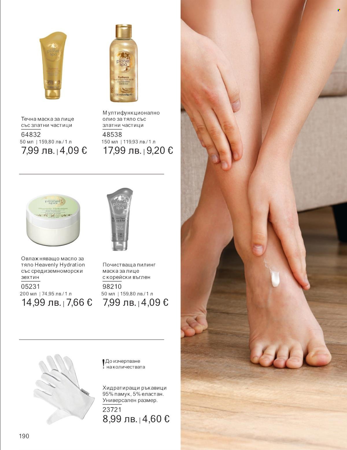 Брошура на Avon - 01.10.2025 - 31.10.2025. Страница 190