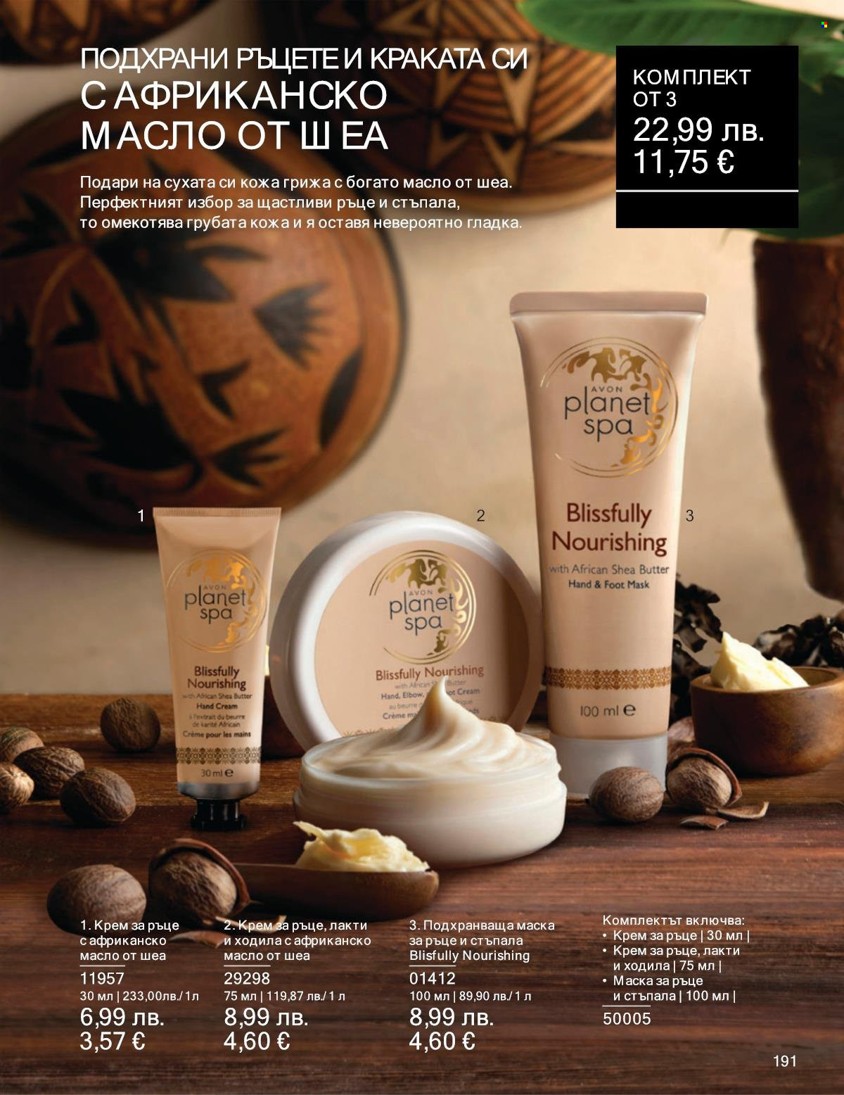 Брошура на Avon - 01.10.2025 - 31.10.2025. Страница 191