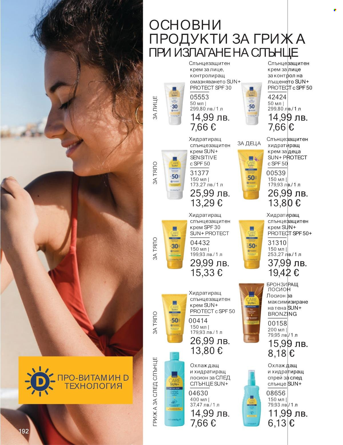 Брошура на Avon - 01.10.2025 - 31.10.2025. Страница 192