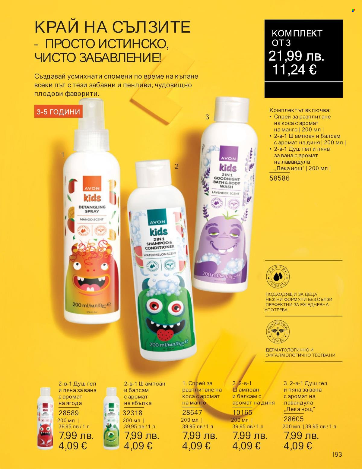 Брошура на Avon - 01.10.2025 - 31.10.2025. Страница 193