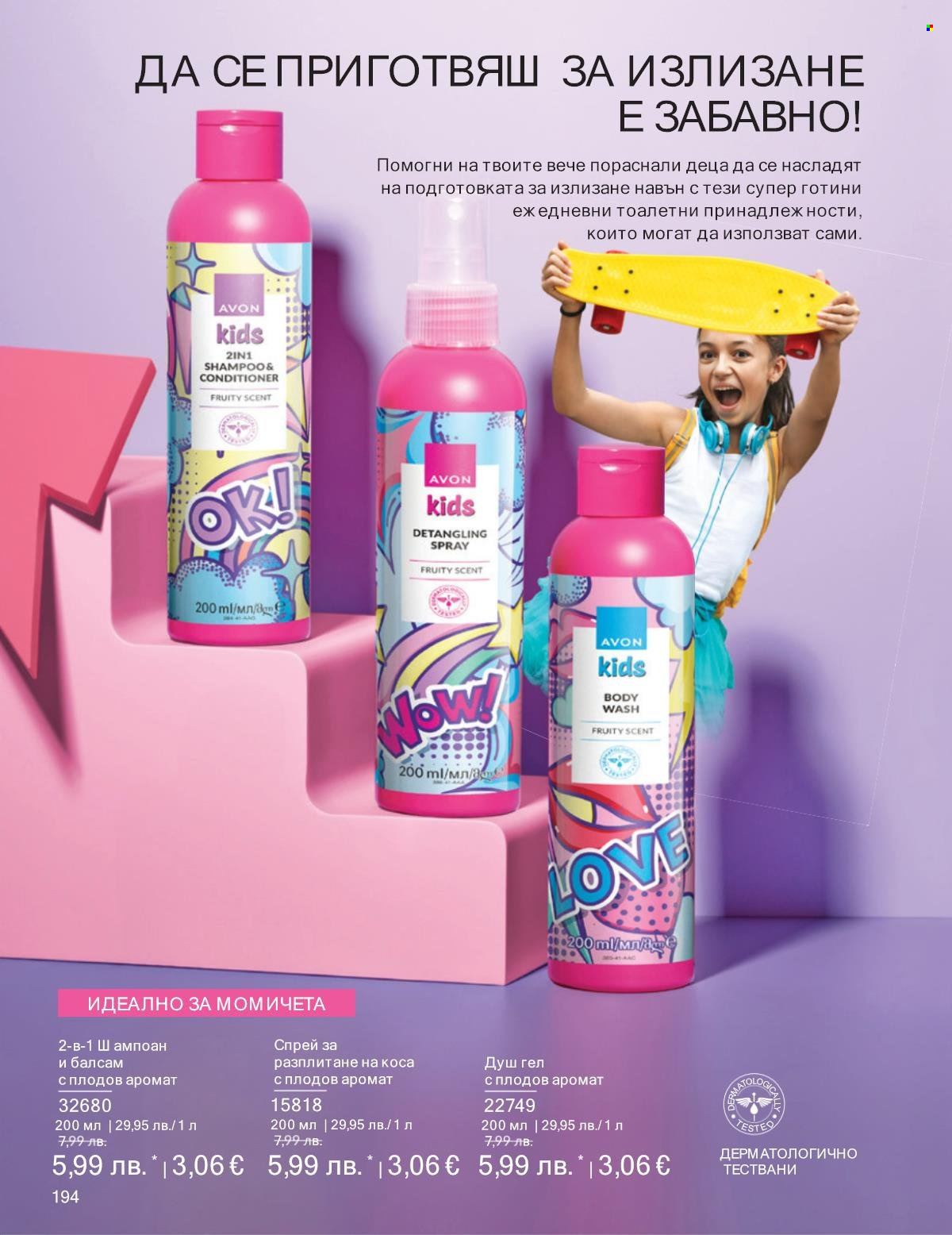 Брошура на Avon - 01.10.2025 - 31.10.2025. Страница 194