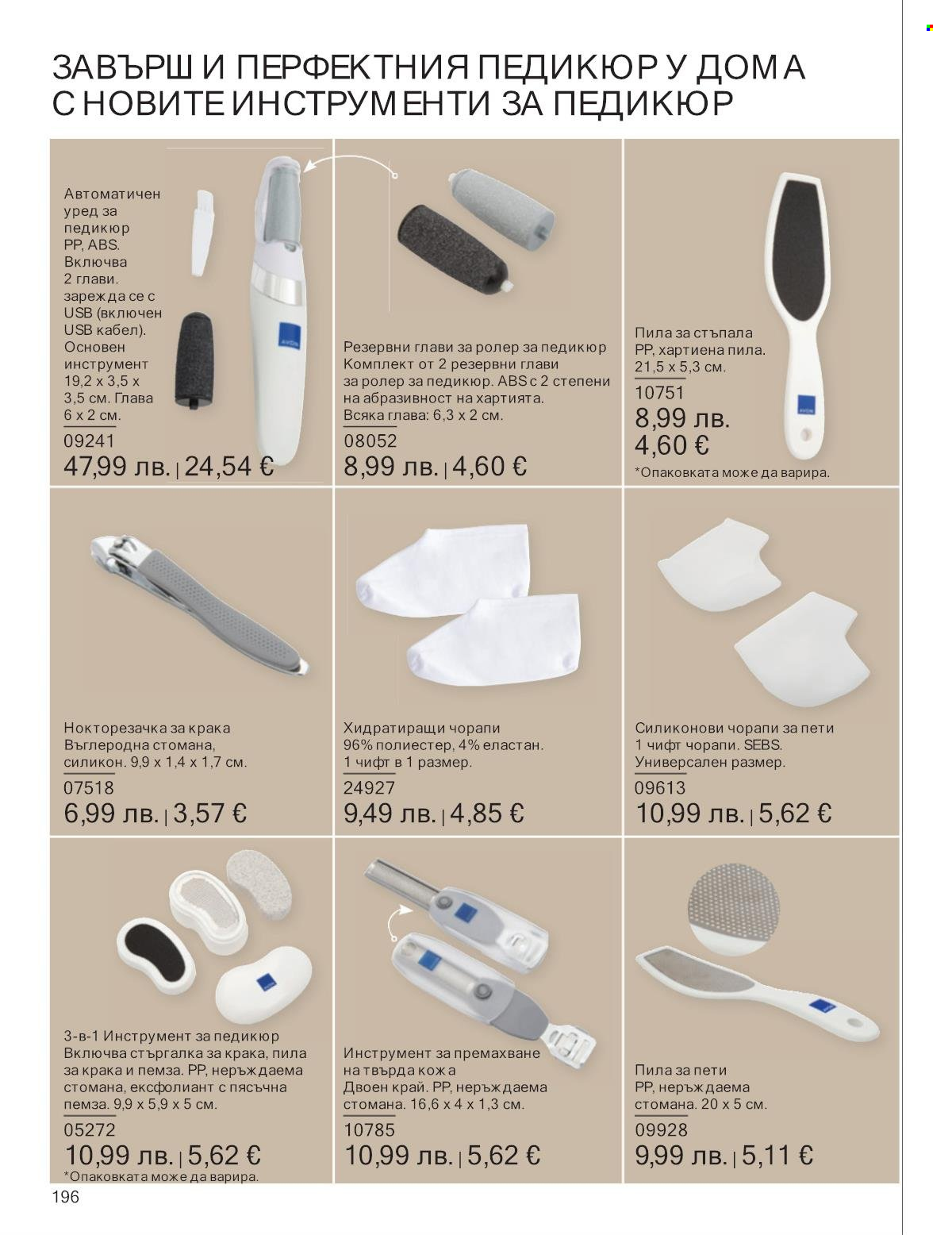 Брошура на Avon - 01.10.2025 - 31.10.2025. Страница 196