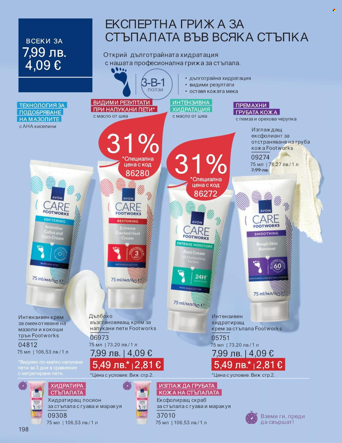 Брошура на Avon - 01.10.2025 - 31.10.2025. Страница 198