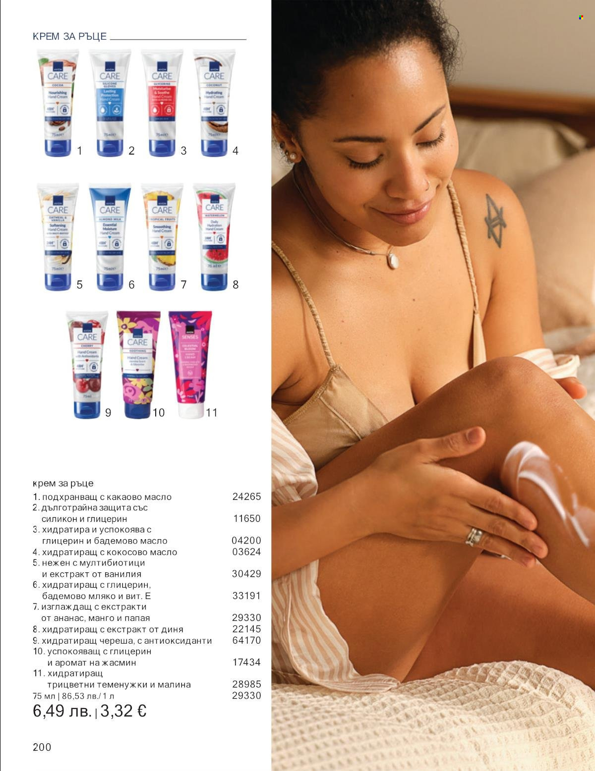 Брошура на Avon - 01.10.2025 - 31.10.2025. Страница 200
