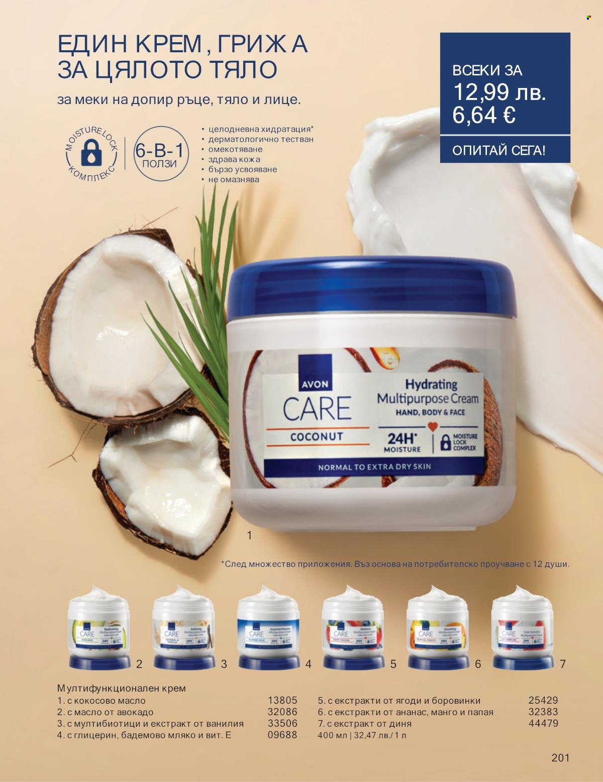 Брошура на Avon - 01.10.2025 - 31.10.2025. Страница 201