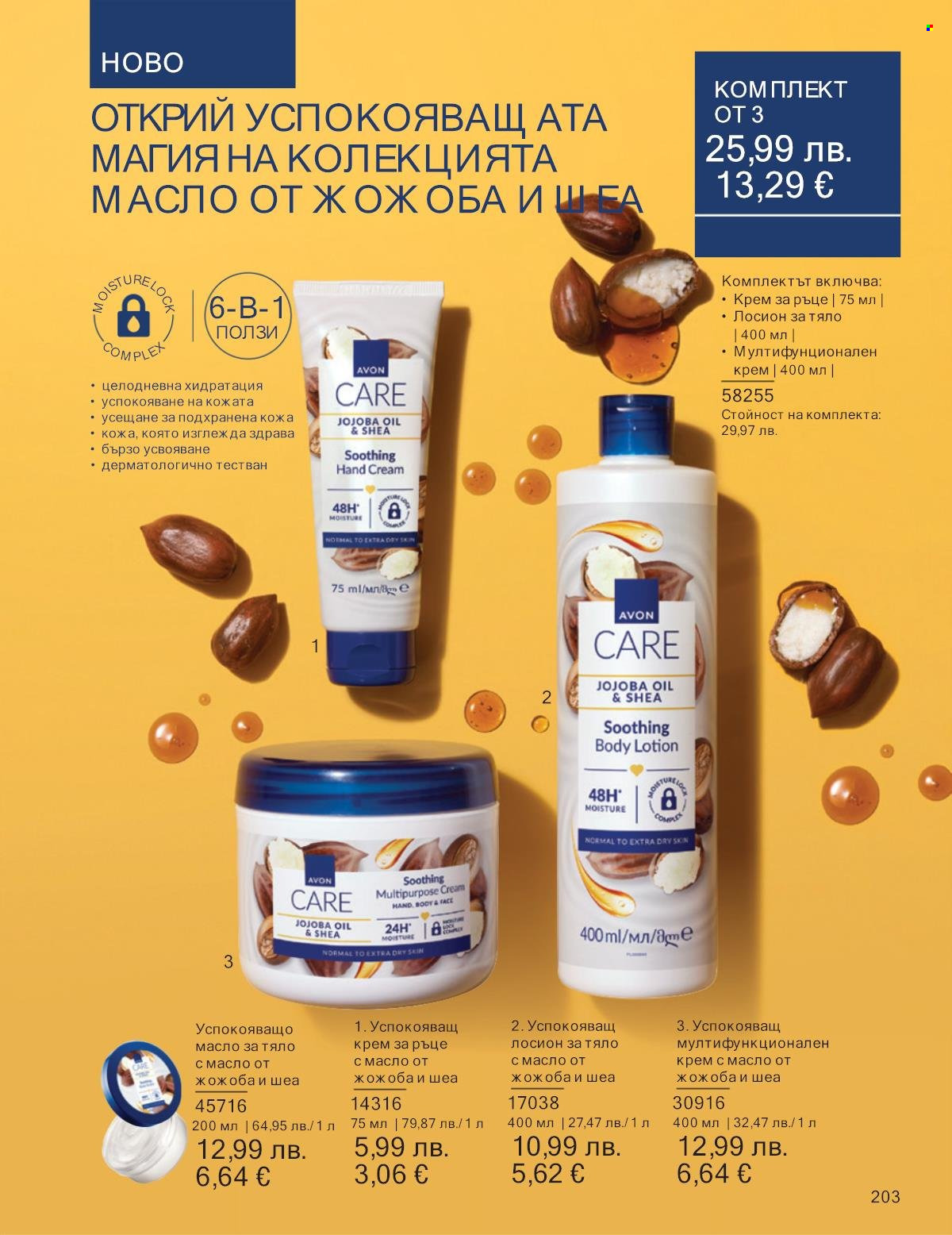 Брошура на Avon - 01.10.2025 - 31.10.2025. Страница 203