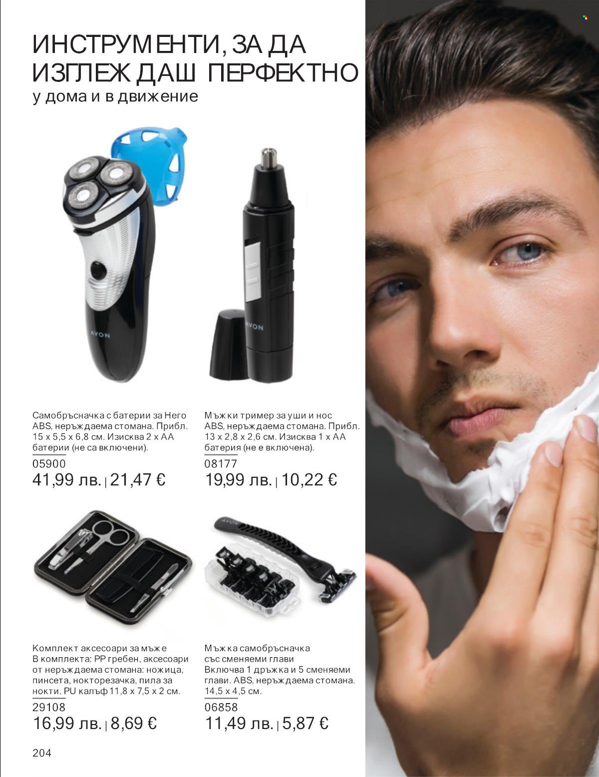 Брошура на Avon - 01.10.2025 - 31.10.2025. Страница 204