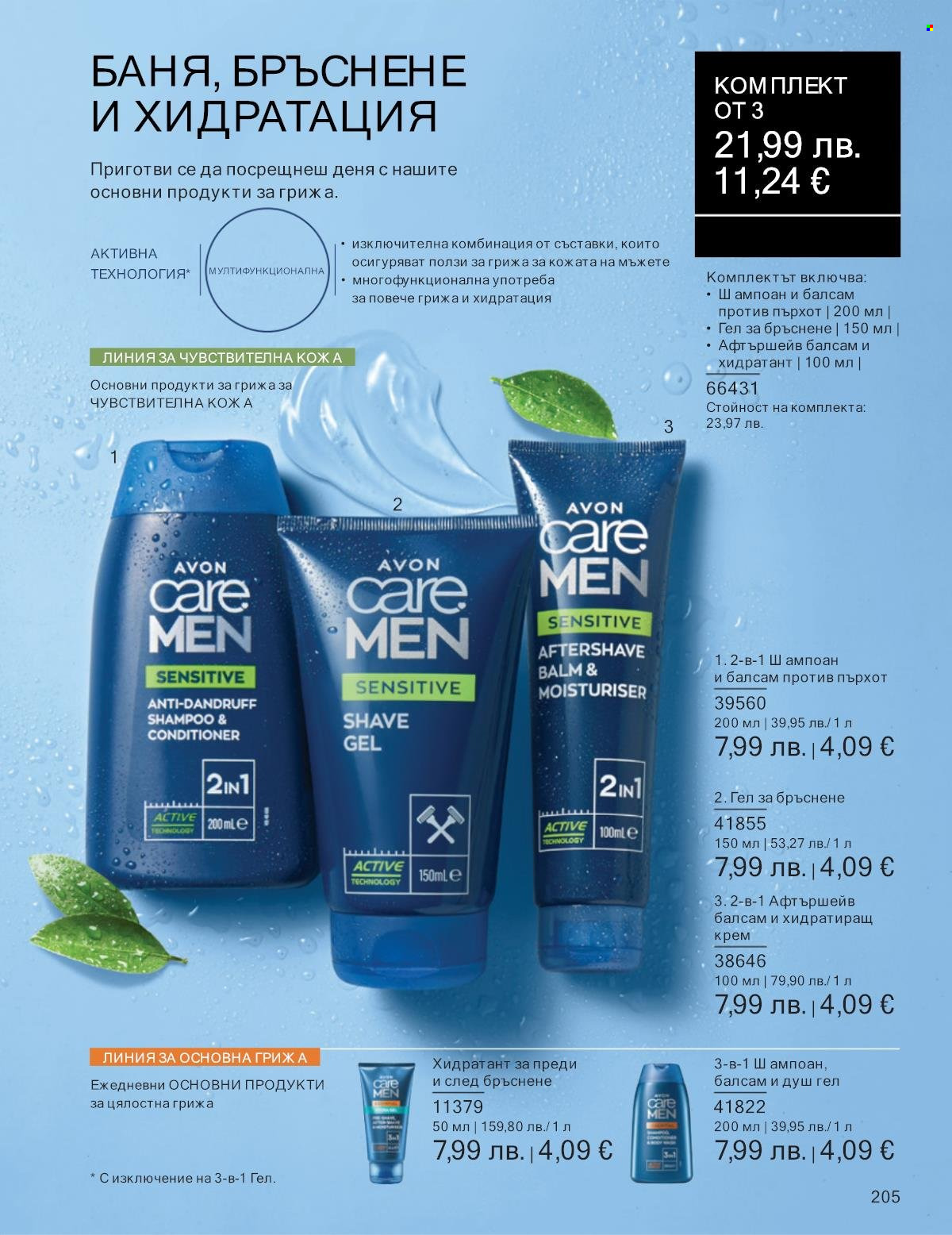 Брошура на Avon - 01.10.2025 - 31.10.2025. Страница 205