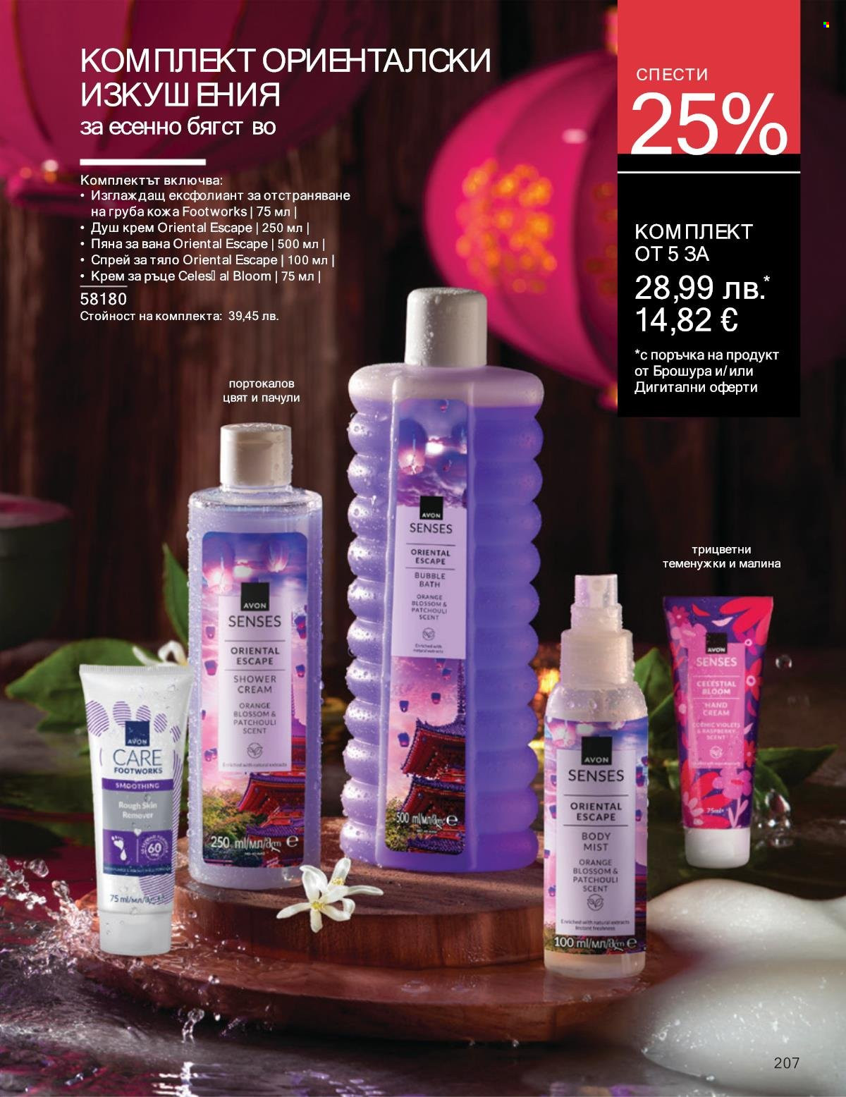 Брошура на Avon - 01.10.2025 - 31.10.2025. Страница 207