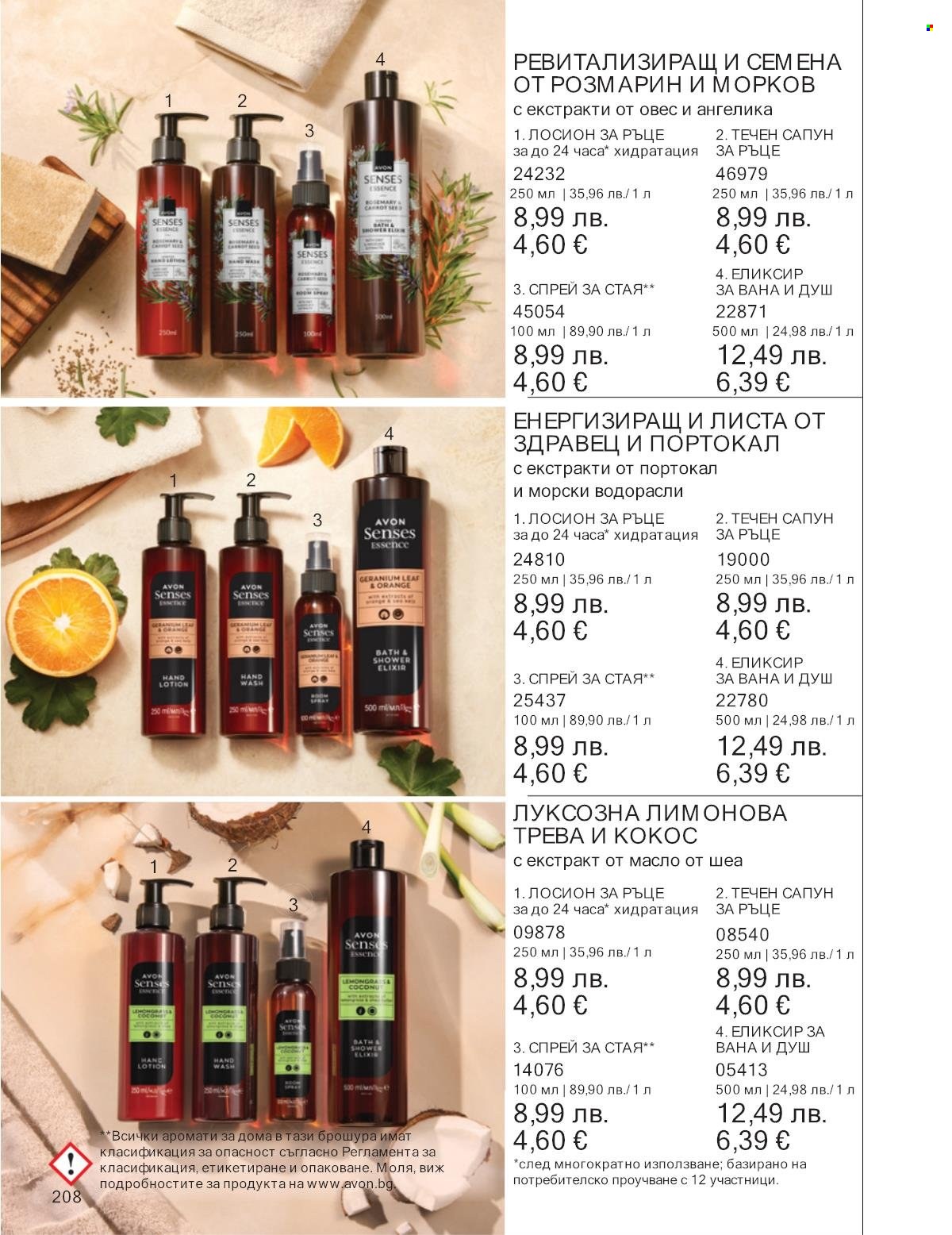 Брошура на Avon - 01.10.2025 - 31.10.2025. Страница 208
