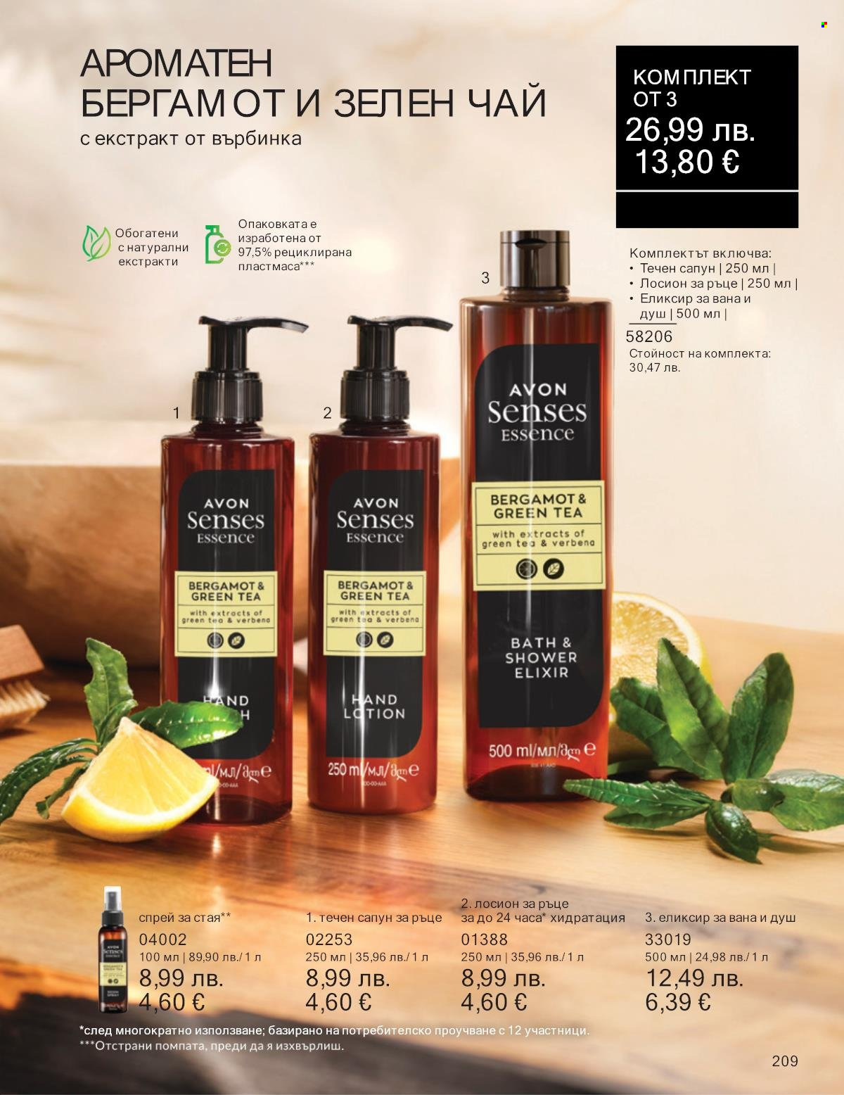 Брошура на Avon - 01.10.2025 - 31.10.2025. Страница 209