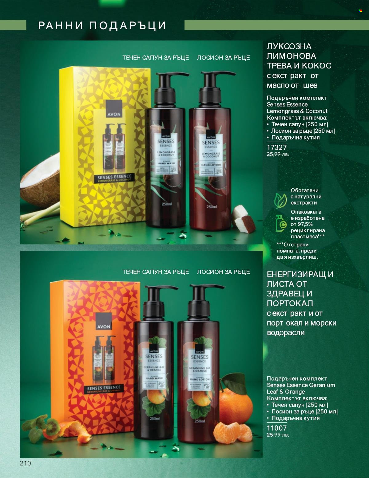 Брошура на Avon - 01.10.2025 - 31.10.2025. Страница 210