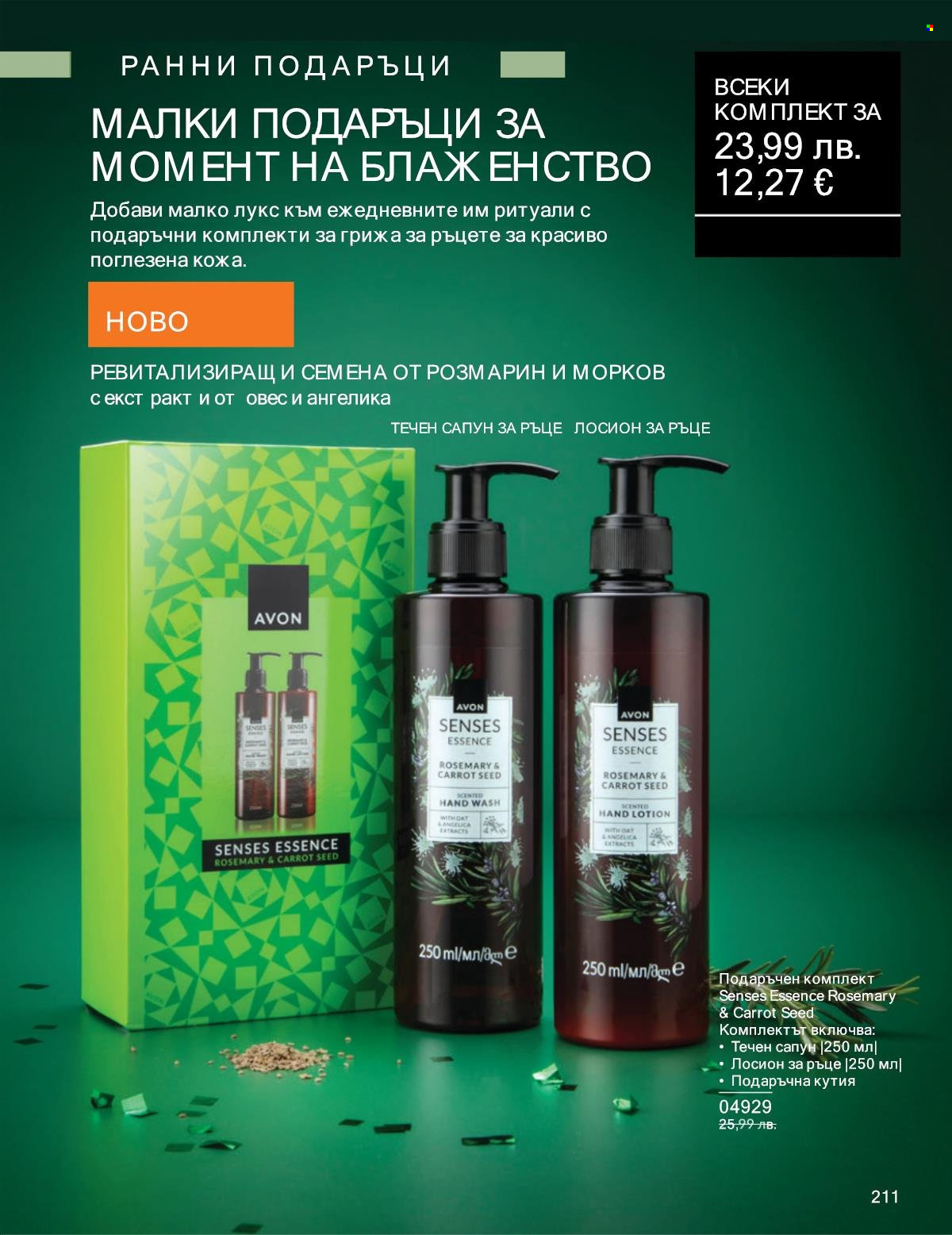 Брошура на Avon - 01.10.2025 - 31.10.2025. Страница 211