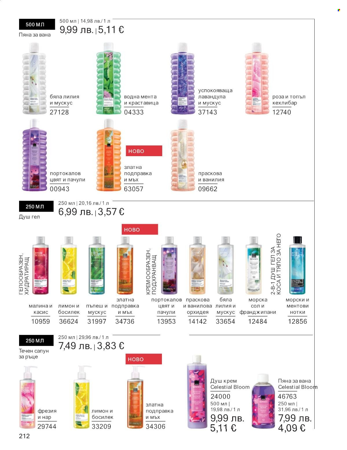 Брошура на Avon - 01.10.2025 - 31.10.2025. Страница 212