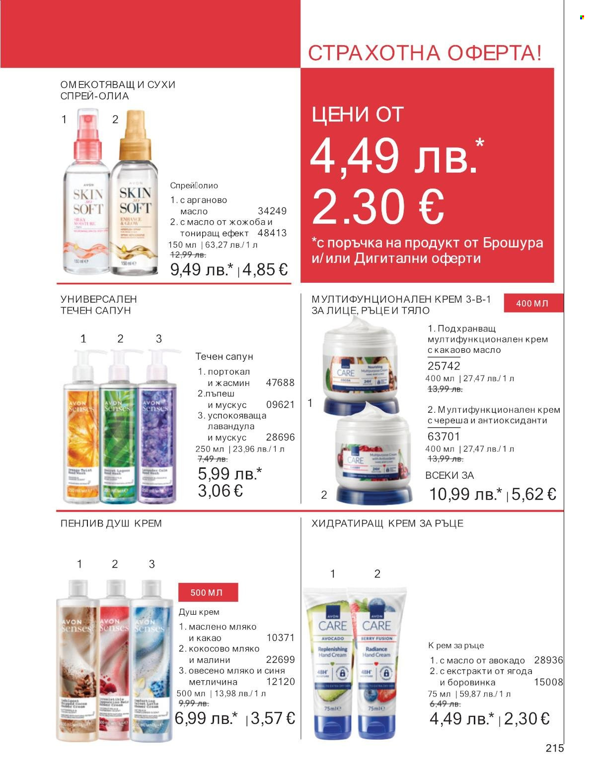 Брошура на Avon - 01.10.2025 - 31.10.2025. Страница 215
