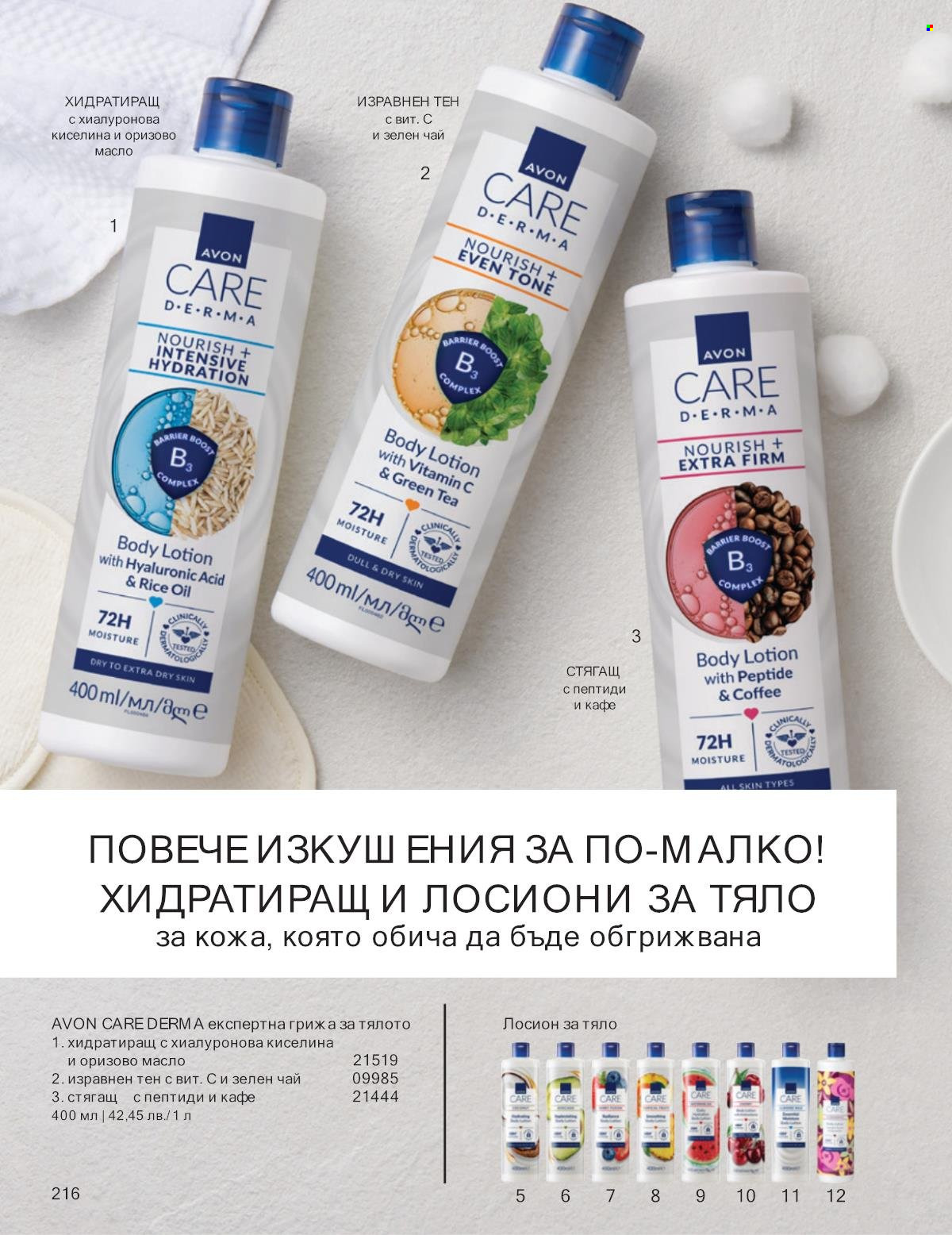 Брошура на Avon - 01.10.2025 - 31.10.2025. Страница 216