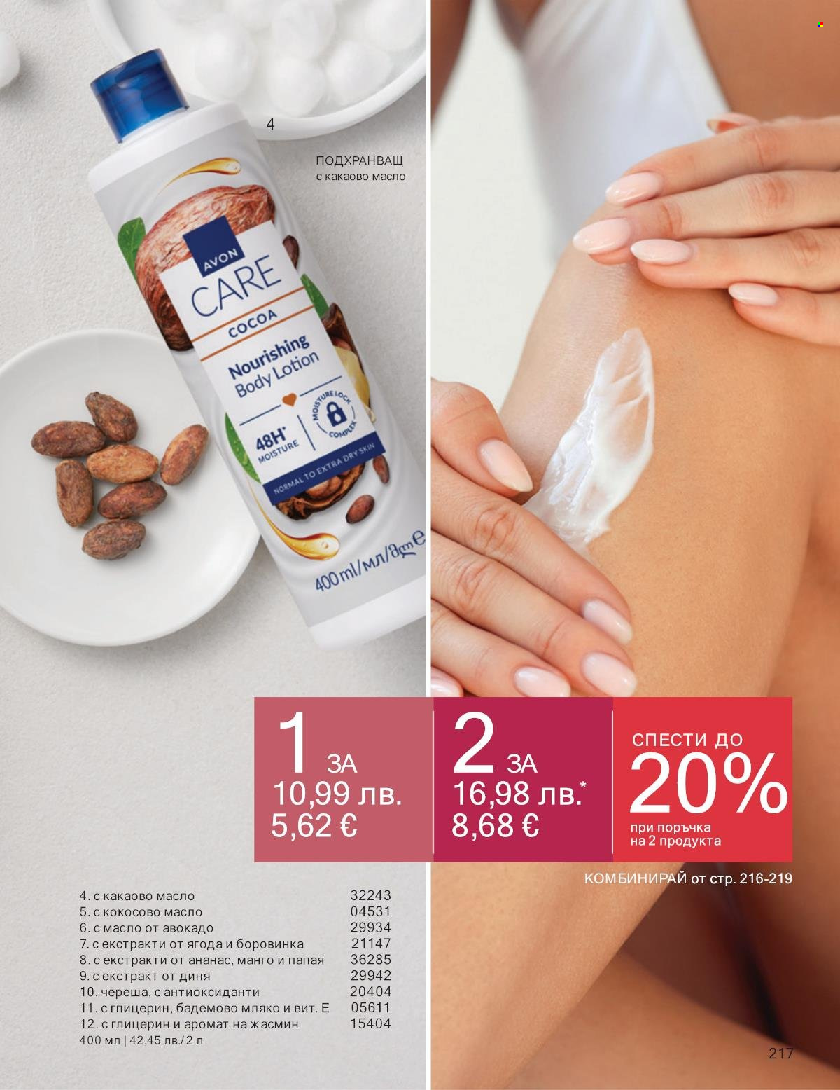 Брошура на Avon - 01.10.2025 - 31.10.2025. Страница 217