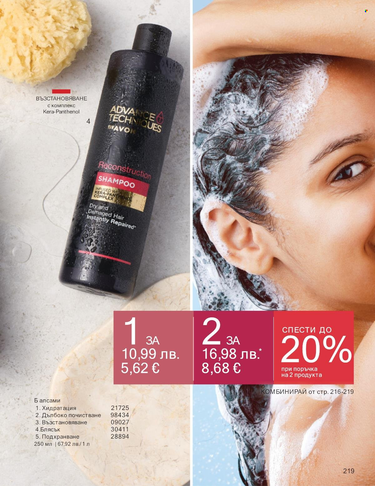 Брошура на Avon - 01.10.2025 - 31.10.2025. Страница 219