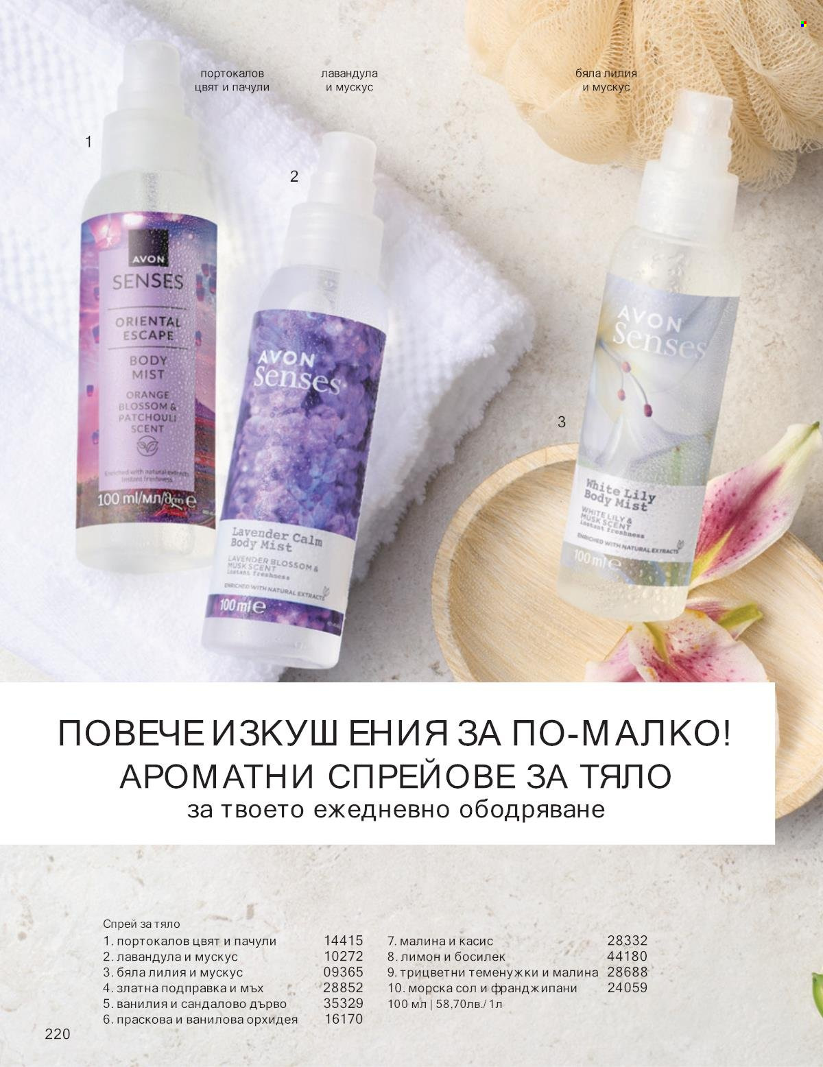 Брошура на Avon - 01.10.2025 - 31.10.2025. Страница 220