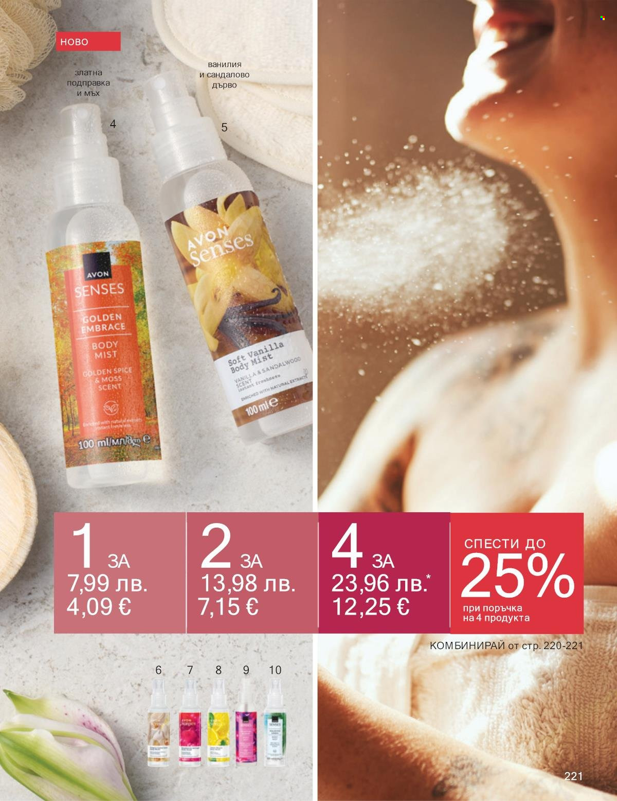 Брошура на Avon - 01.10.2025 - 31.10.2025. Страница 221