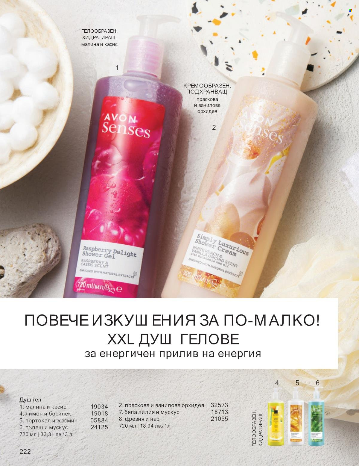 Брошура на Avon - 01.10.2025 - 31.10.2025. Страница 222