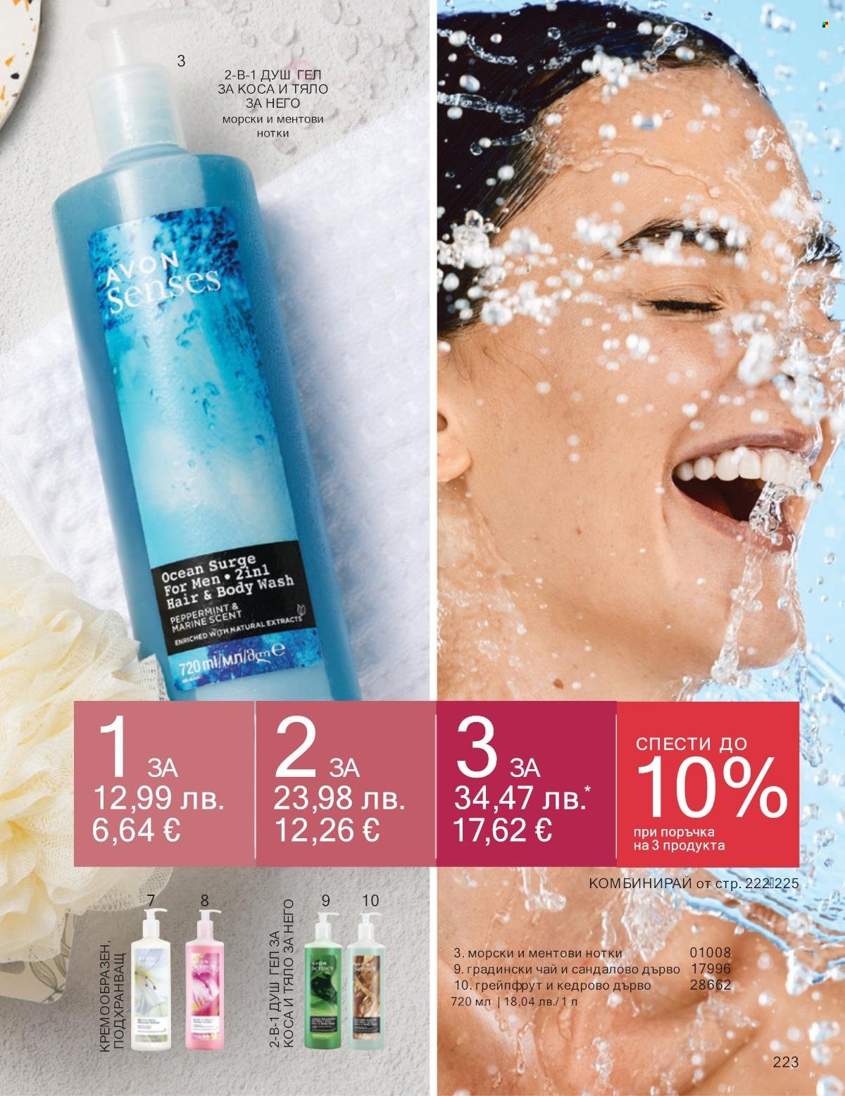 Брошура на Avon - 01.10.2025 - 31.10.2025. Страница 223