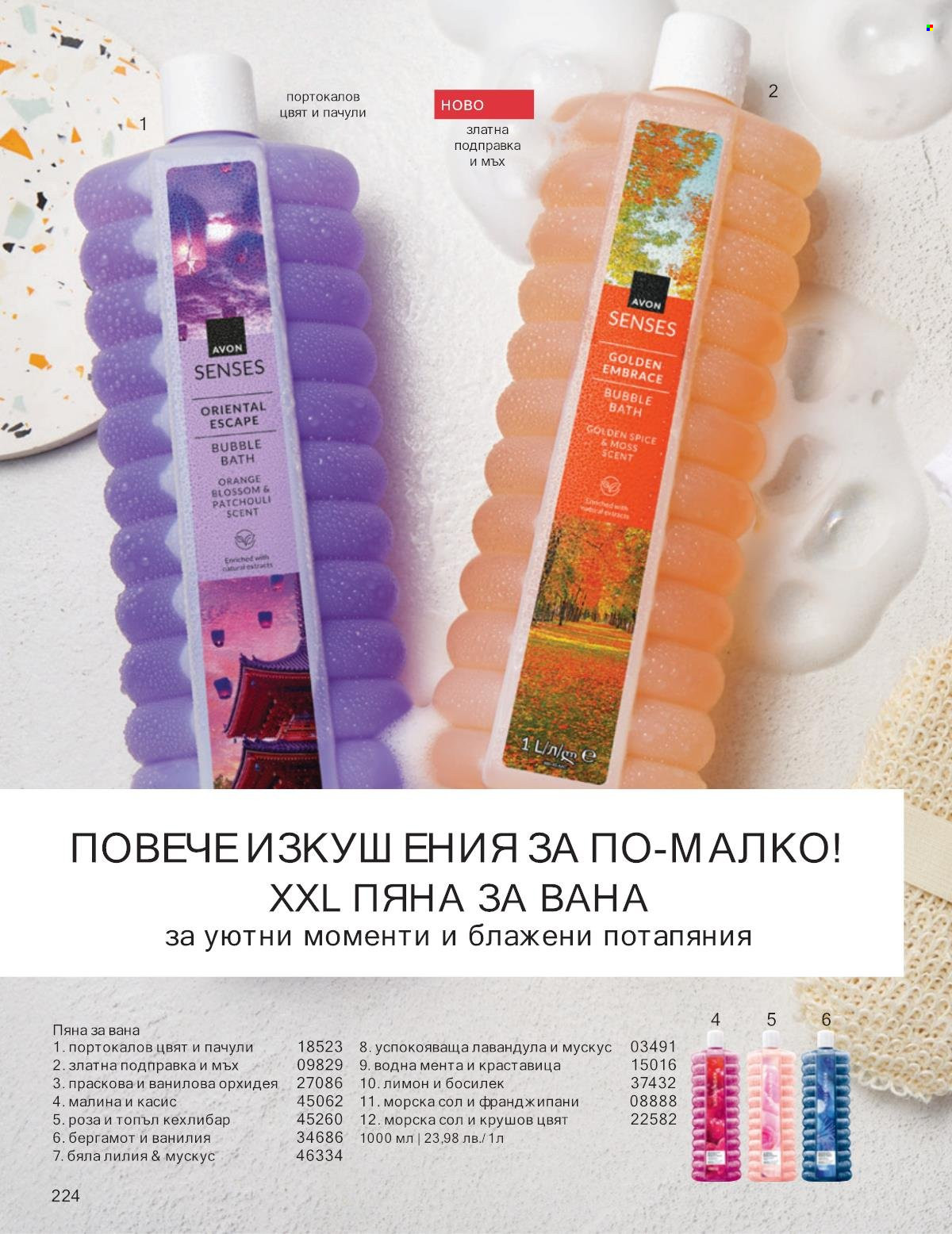 Брошура на Avon - 01.10.2025 - 31.10.2025. Страница 224