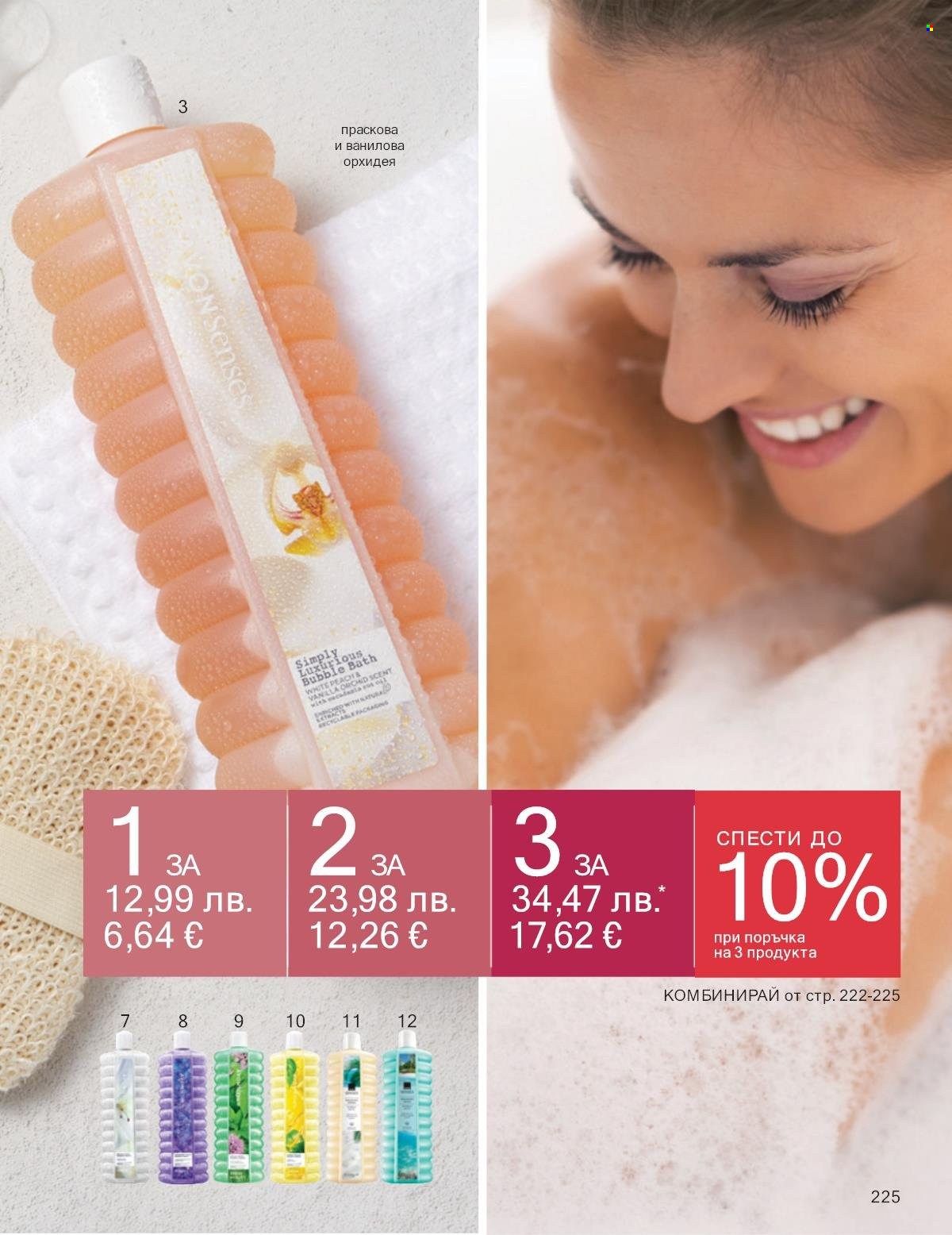 Брошура на Avon - 01.10.2025 - 31.10.2025. Страница 225