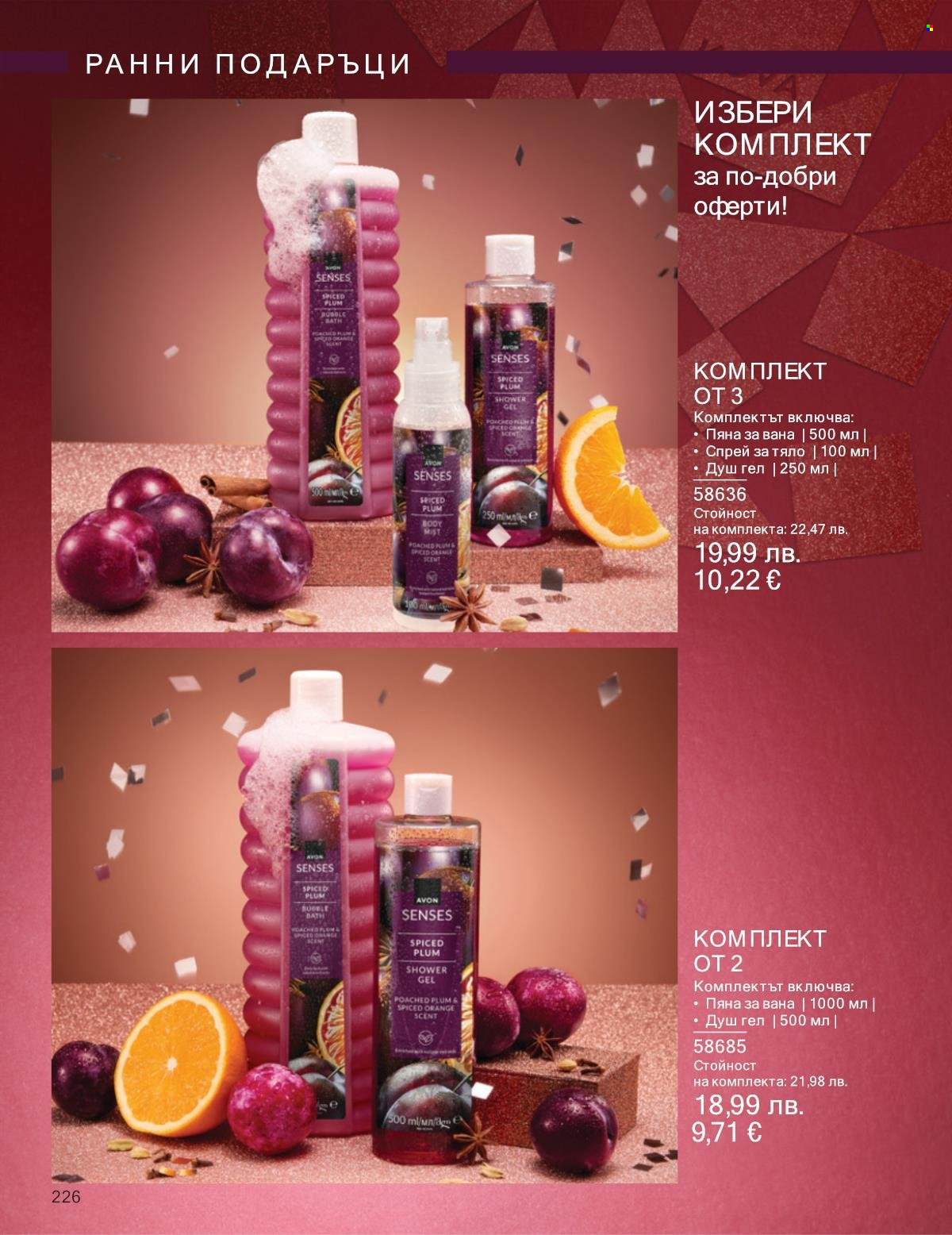 Брошура на Avon - 01.10.2025 - 31.10.2025. Страница 226