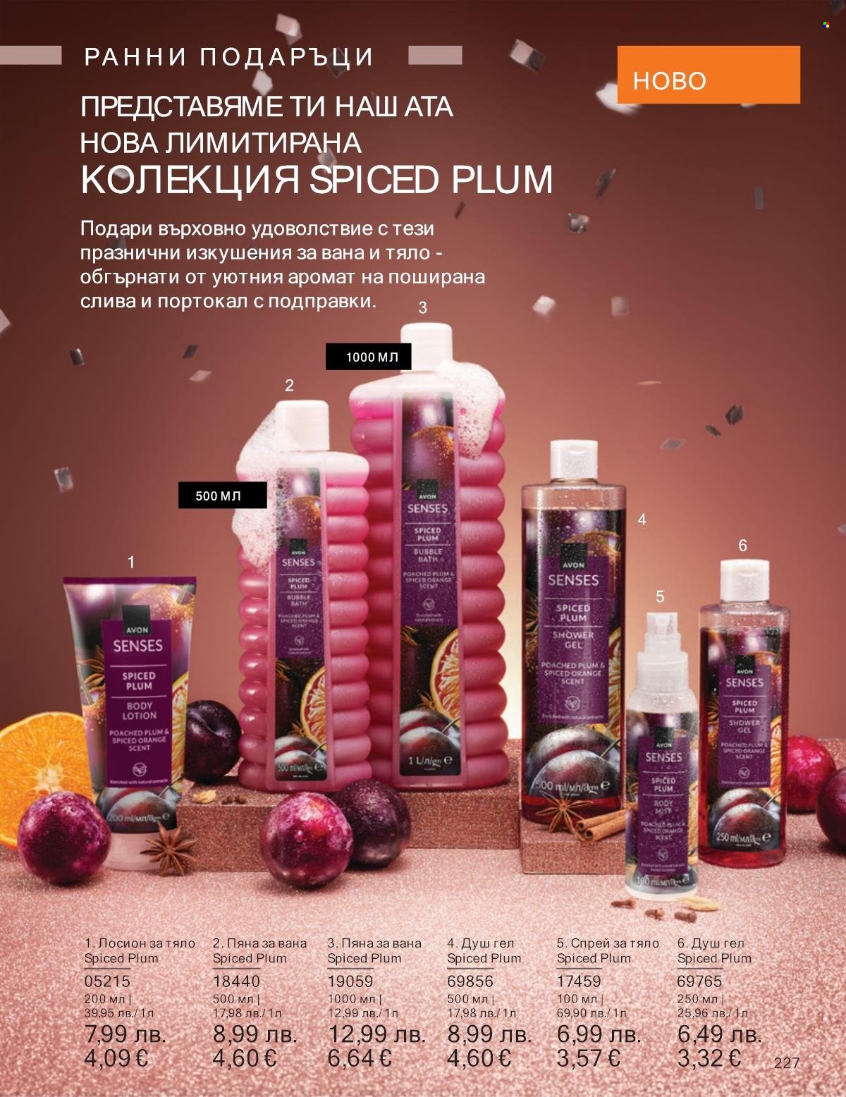 Брошура на Avon - 01.10.2025 - 31.10.2025. Страница 227
