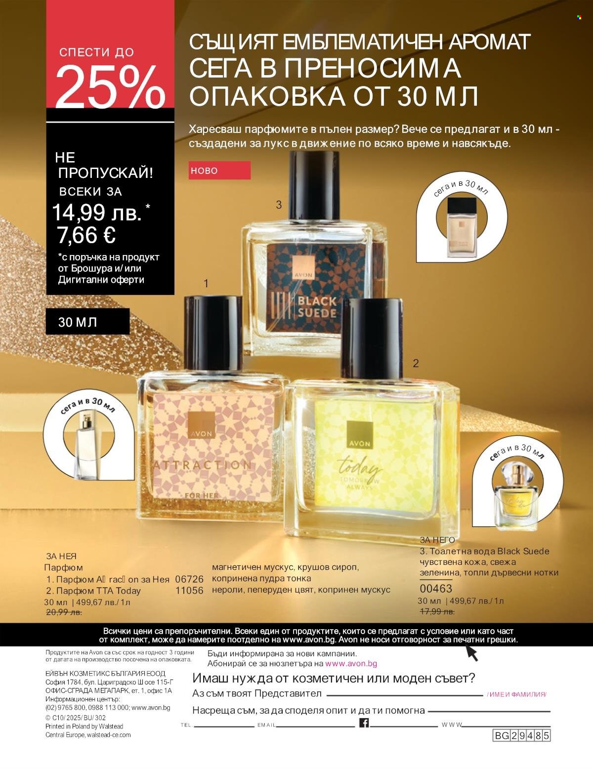 Брошура на Avon - 01.10.2025 - 31.10.2025. Страница 228