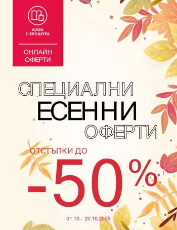 Брошура на Avon - 01.10.2025 - 20.10.2025.