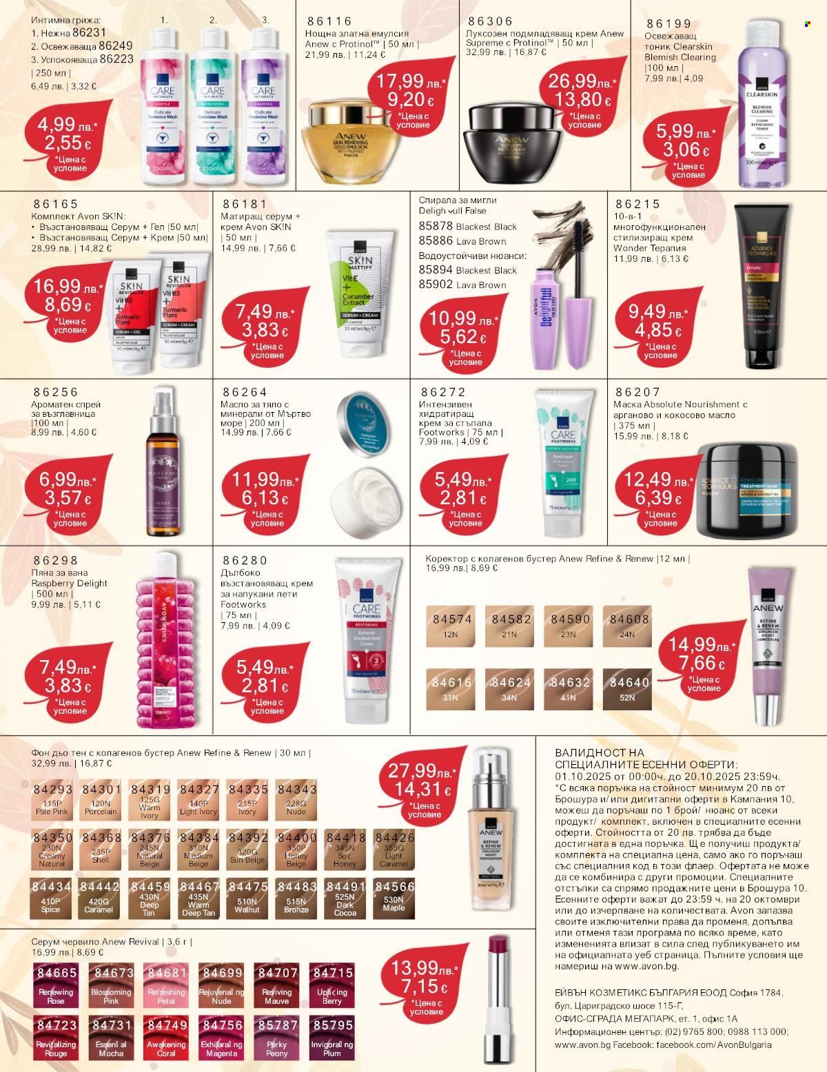 Брошура на Avon - 01.10.2025 - 20.10.2025. Страница 3