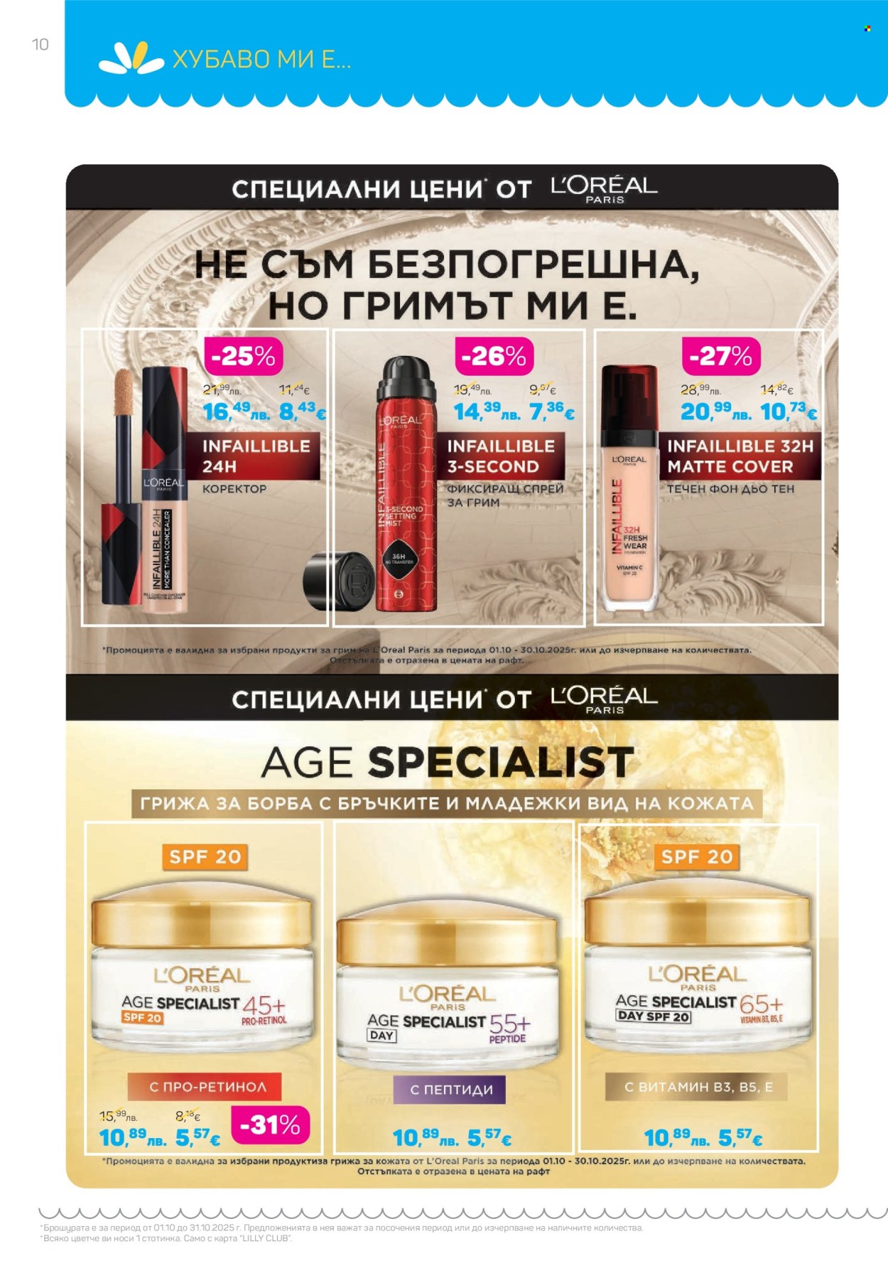 Брошура на Lilly - 01.10.2025 - 31.10.2025. Страница 10