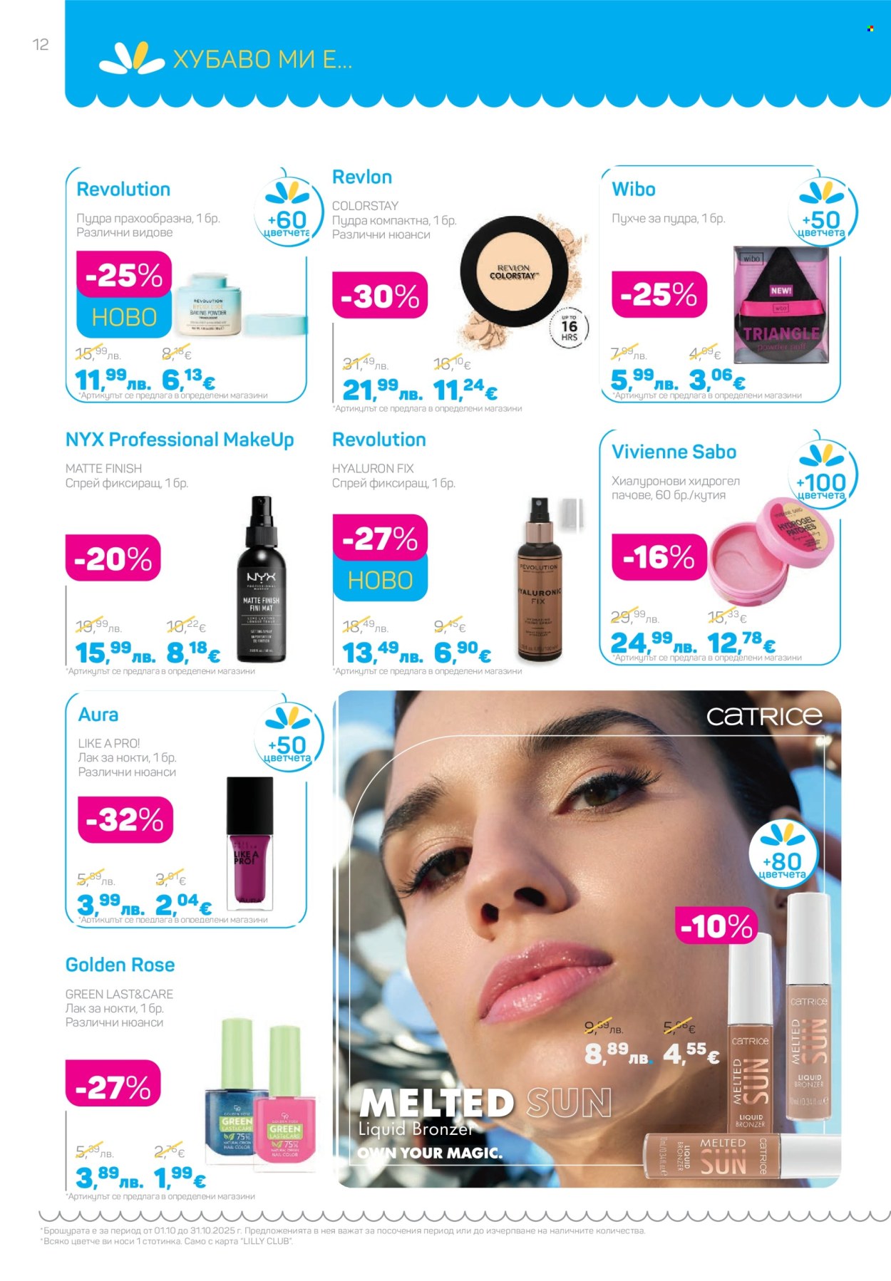Брошура на Lilly - 01.10.2025 - 31.10.2025. Страница 12