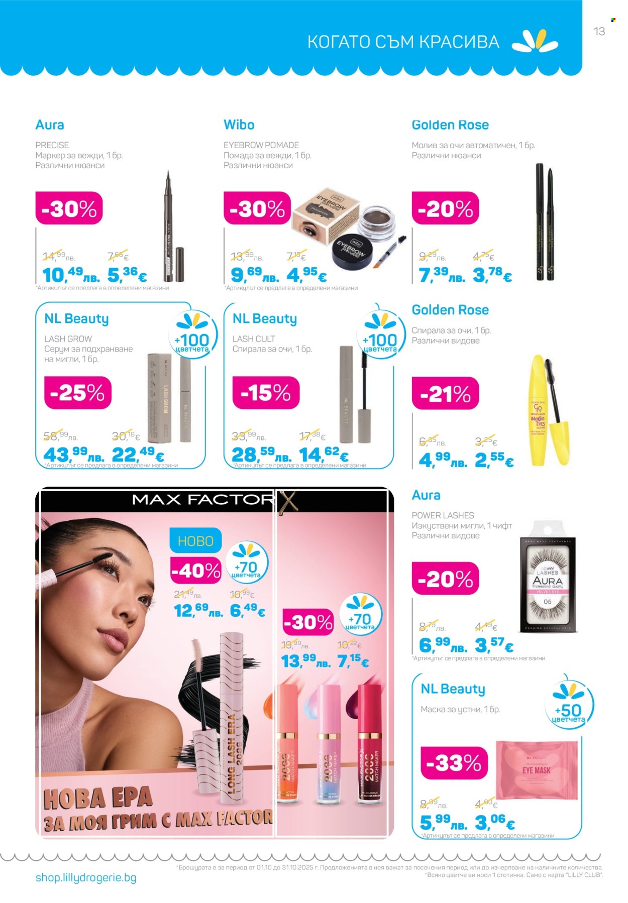 Брошура на Lilly - 01.10.2025 - 31.10.2025. Страница 13