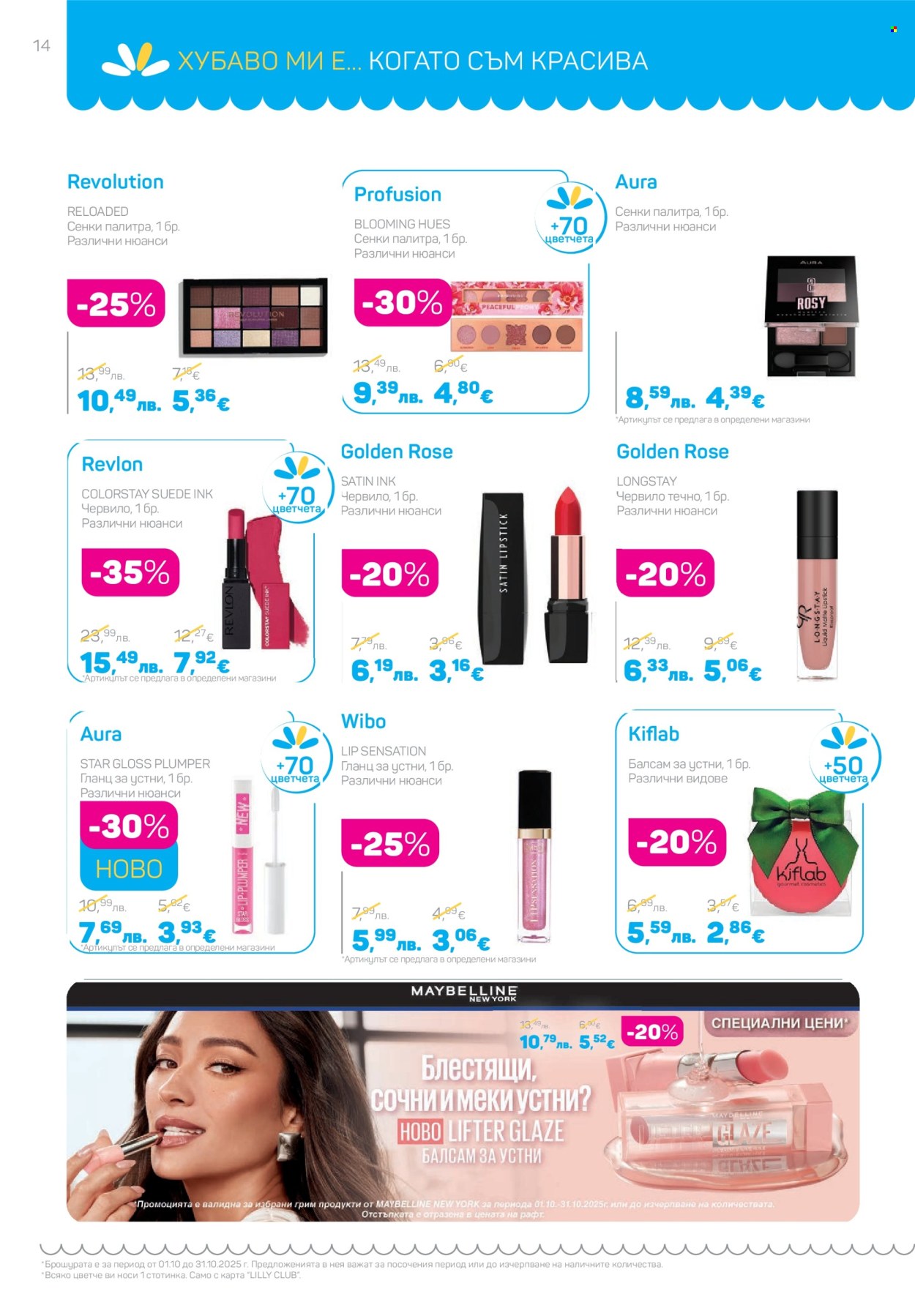 Брошура на Lilly - 01.10.2025 - 31.10.2025. Страница 14