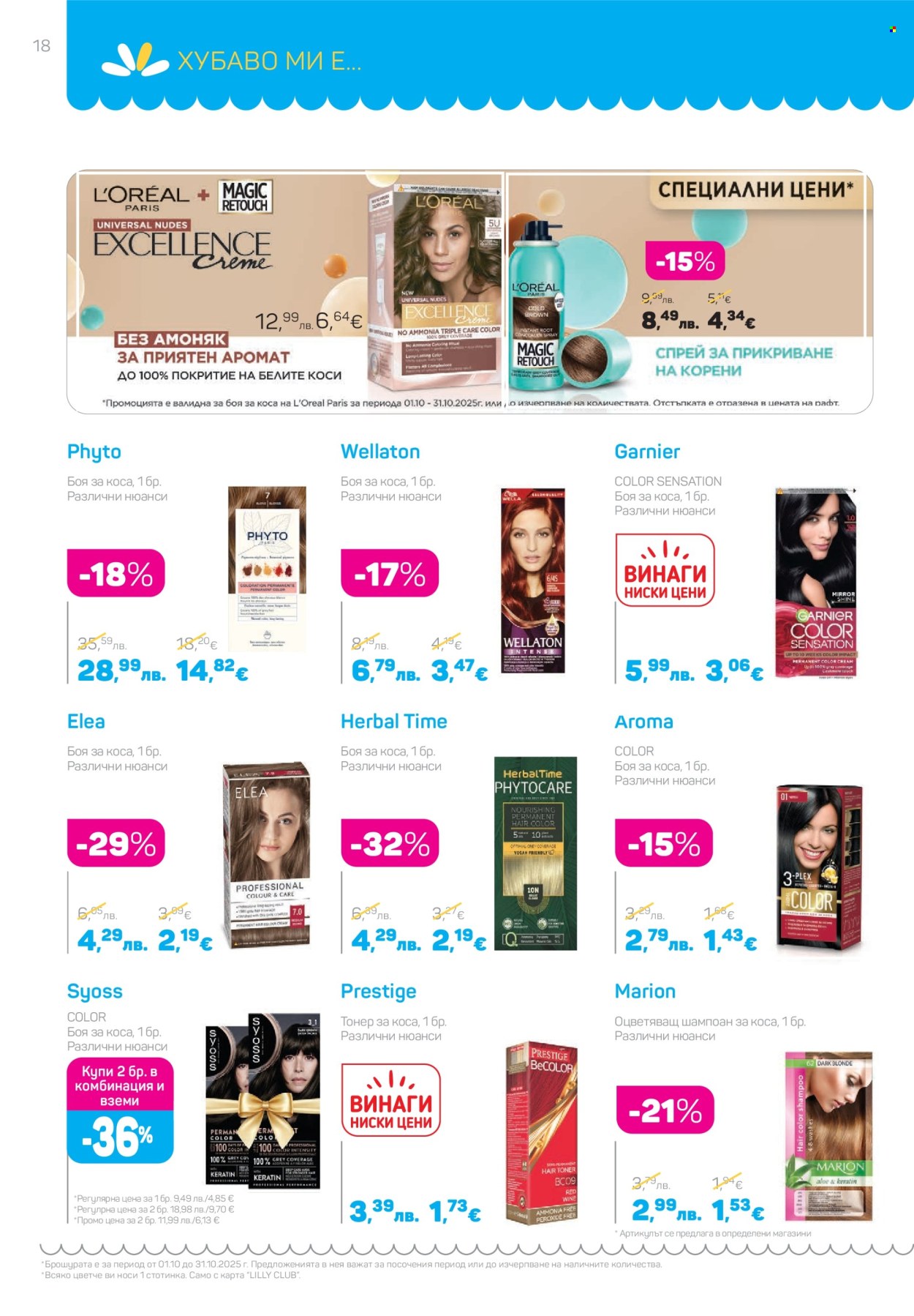 Брошура на Lilly - 01.10.2025 - 31.10.2025. Страница 18