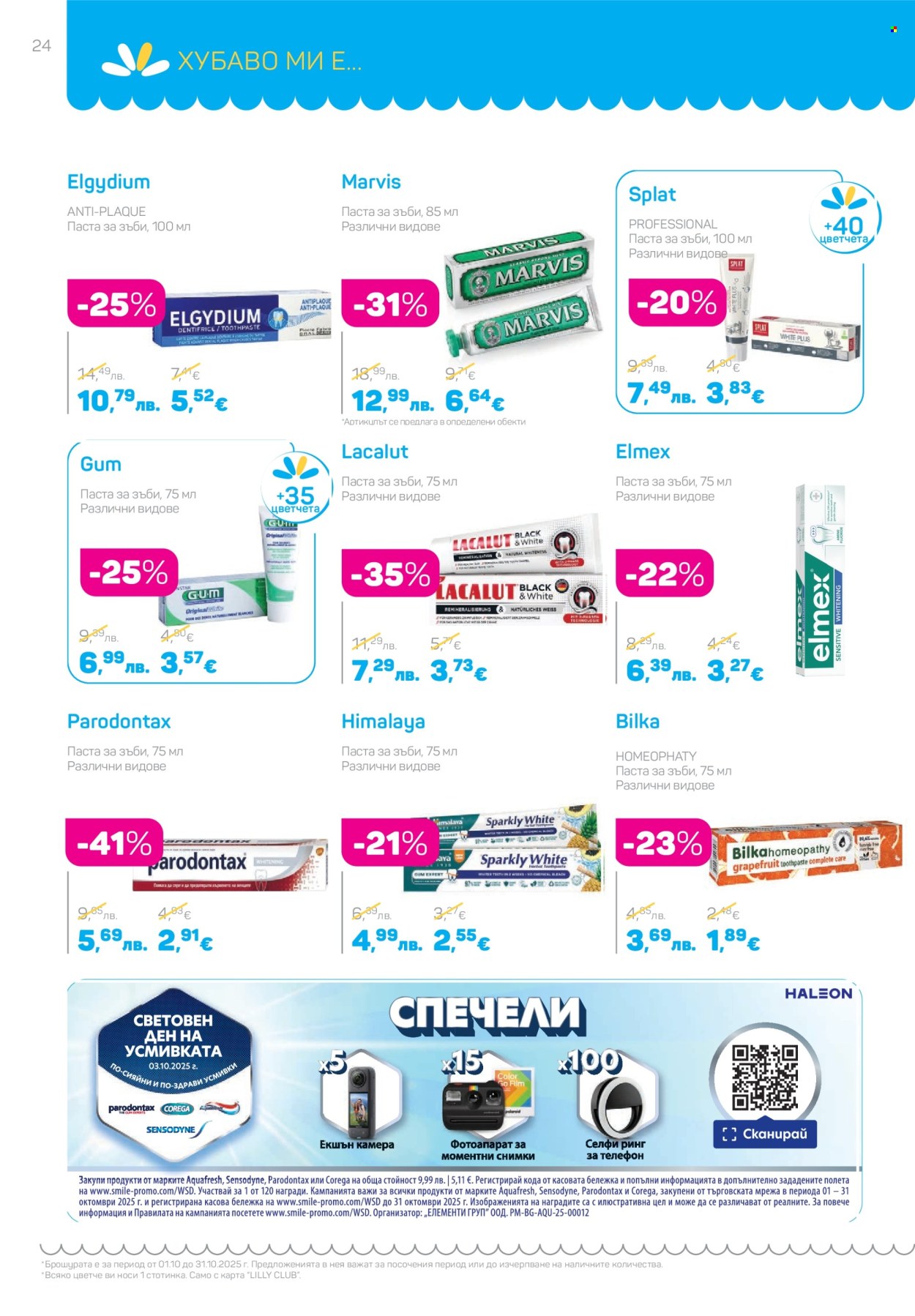 Брошура на Lilly - 01.10.2025 - 31.10.2025. Страница 24