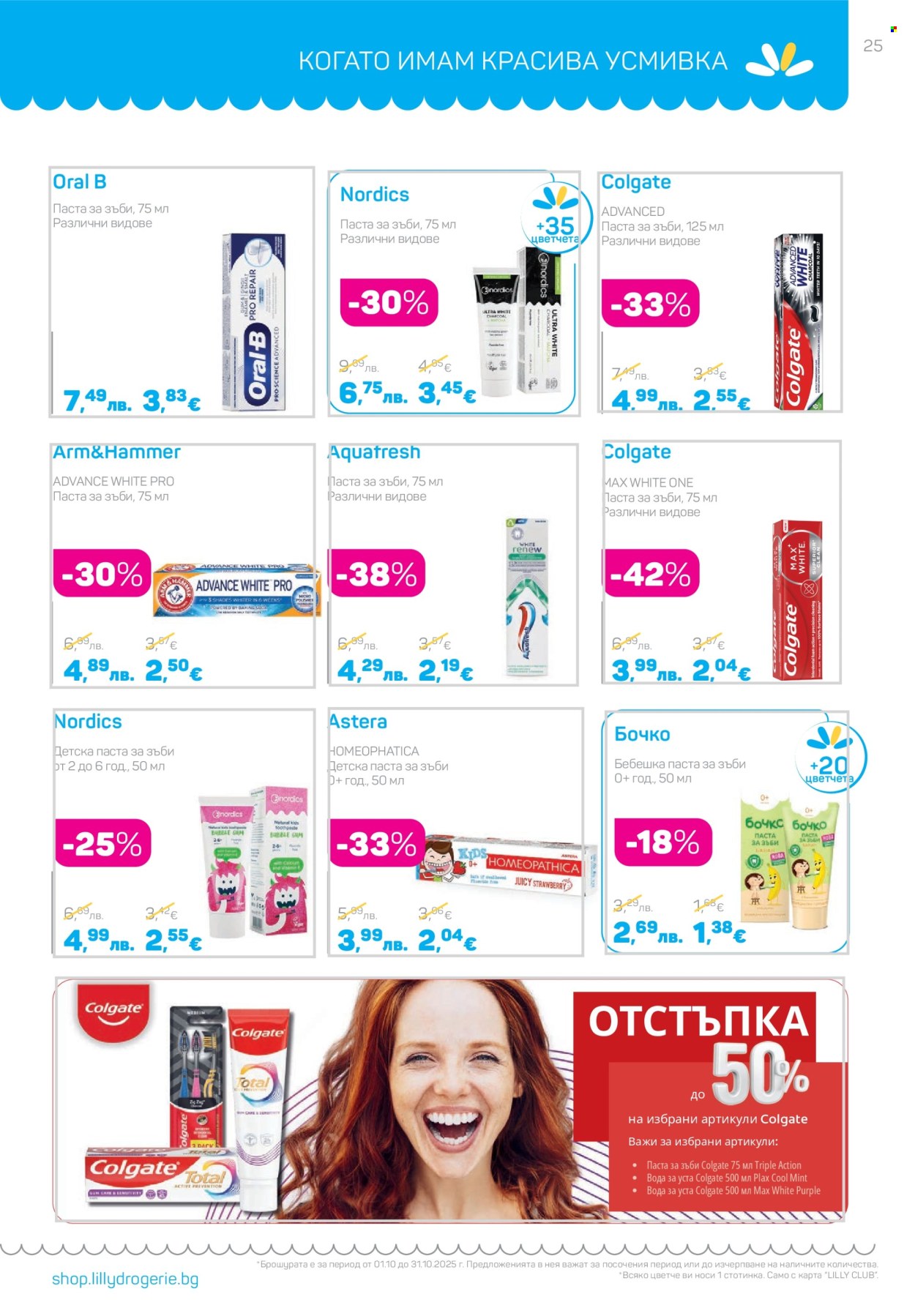 Брошура на Lilly - 01.10.2025 - 31.10.2025. Страница 25