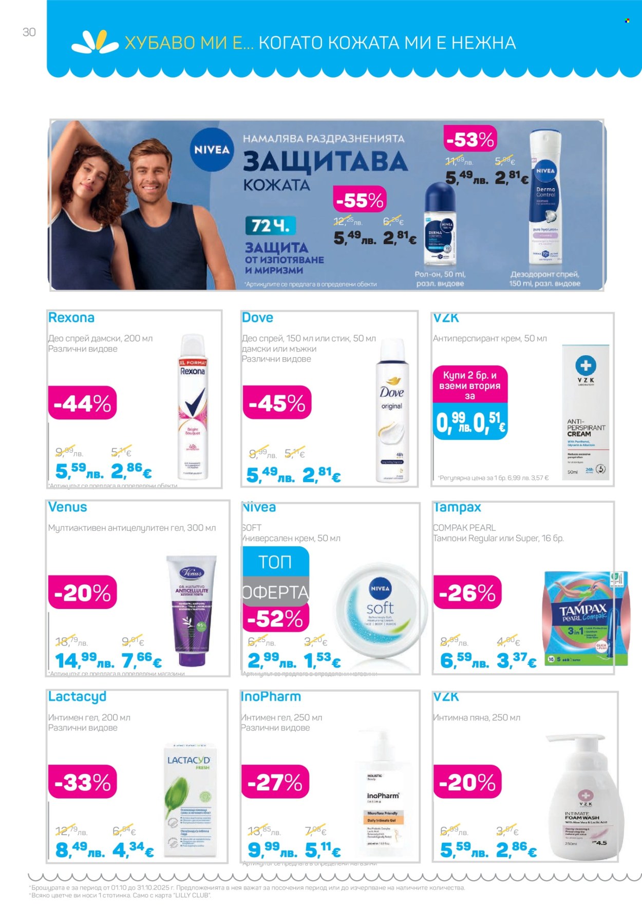 Брошура на Lilly - 01.10.2025 - 31.10.2025. Страница 30