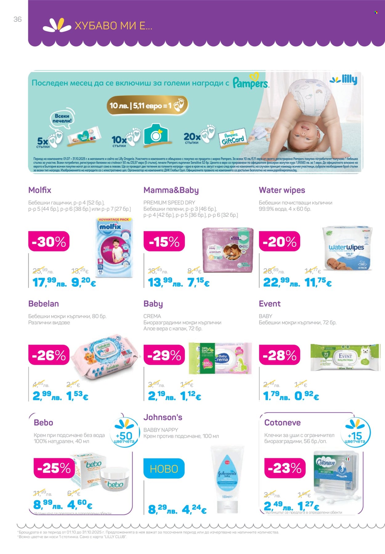 Брошура на Lilly - 01.10.2025 - 31.10.2025. Страница 36