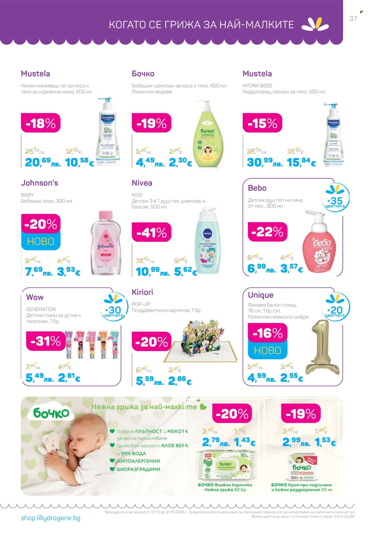 Брошура на Lilly - 01.10.2025 - 31.10.2025. Страница 37
