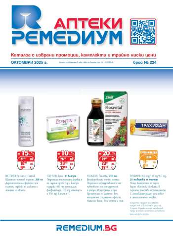 Брошура на Ремедиум - 01.10.2025 - 31.10.2025.