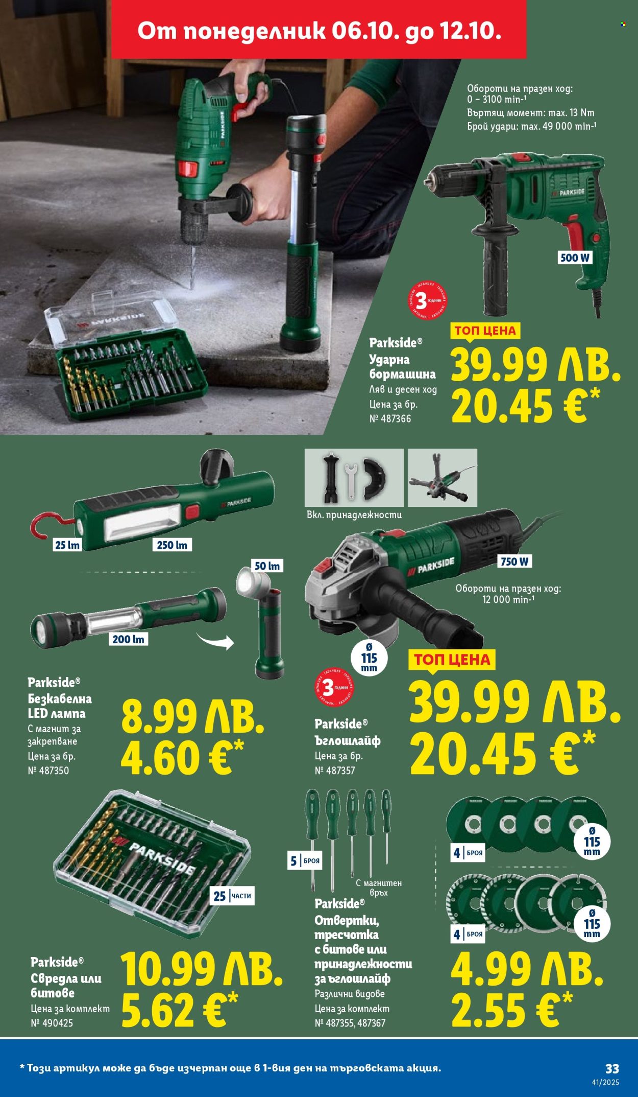 Брошура на Лидл - 06.10.2025 - 12.10.2025. Страница 33