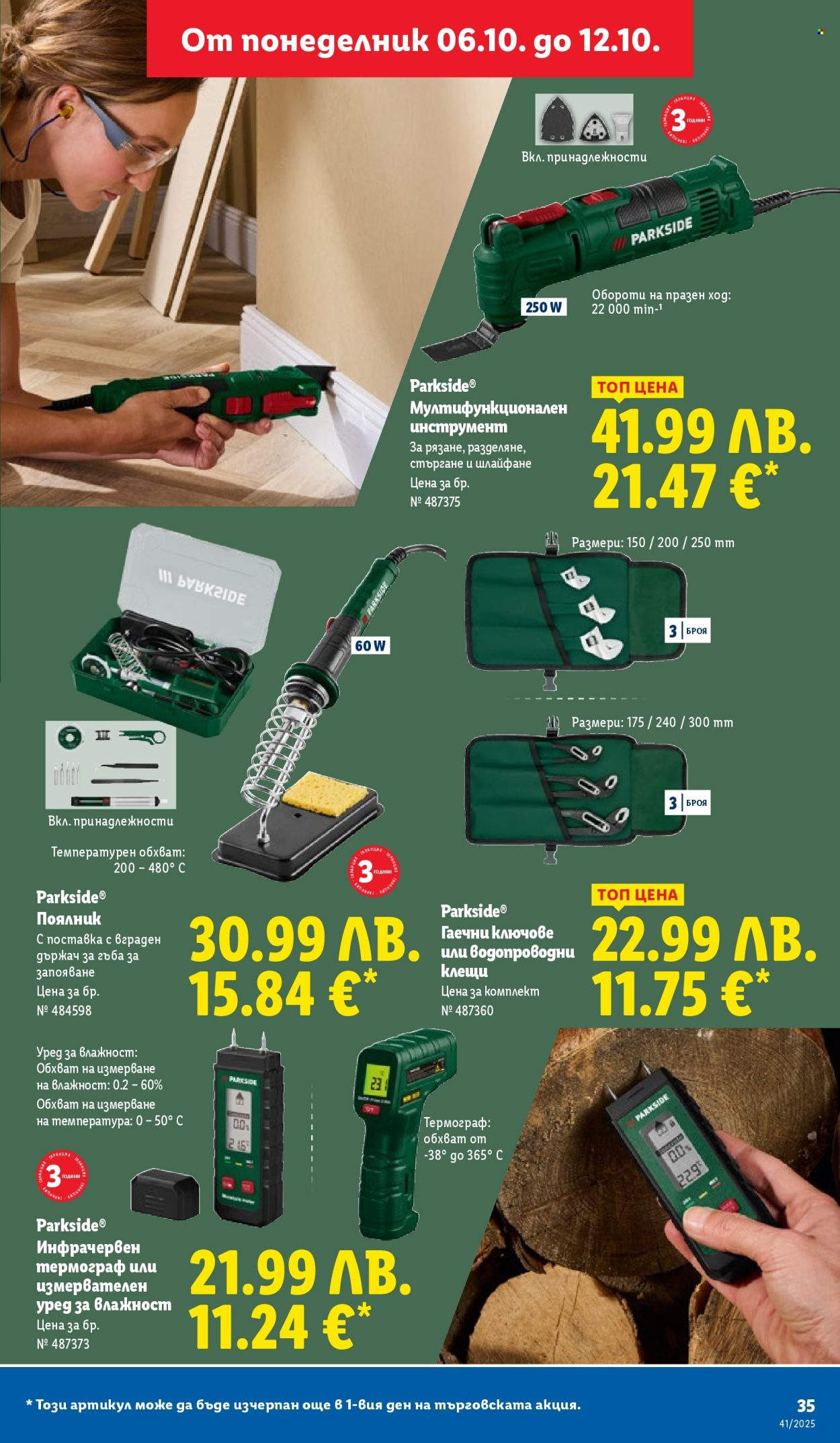 Брошура на Лидл - 06.10.2025 - 12.10.2025. Страница 35